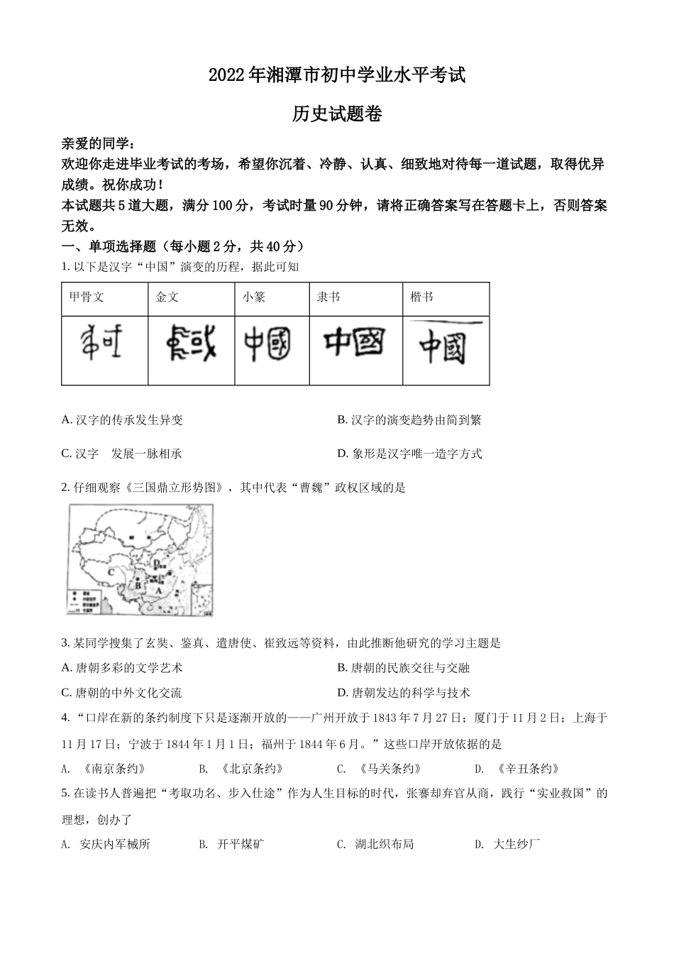 2022年湖南省湘潭市中考历史真题（原卷版）.docx_第1页