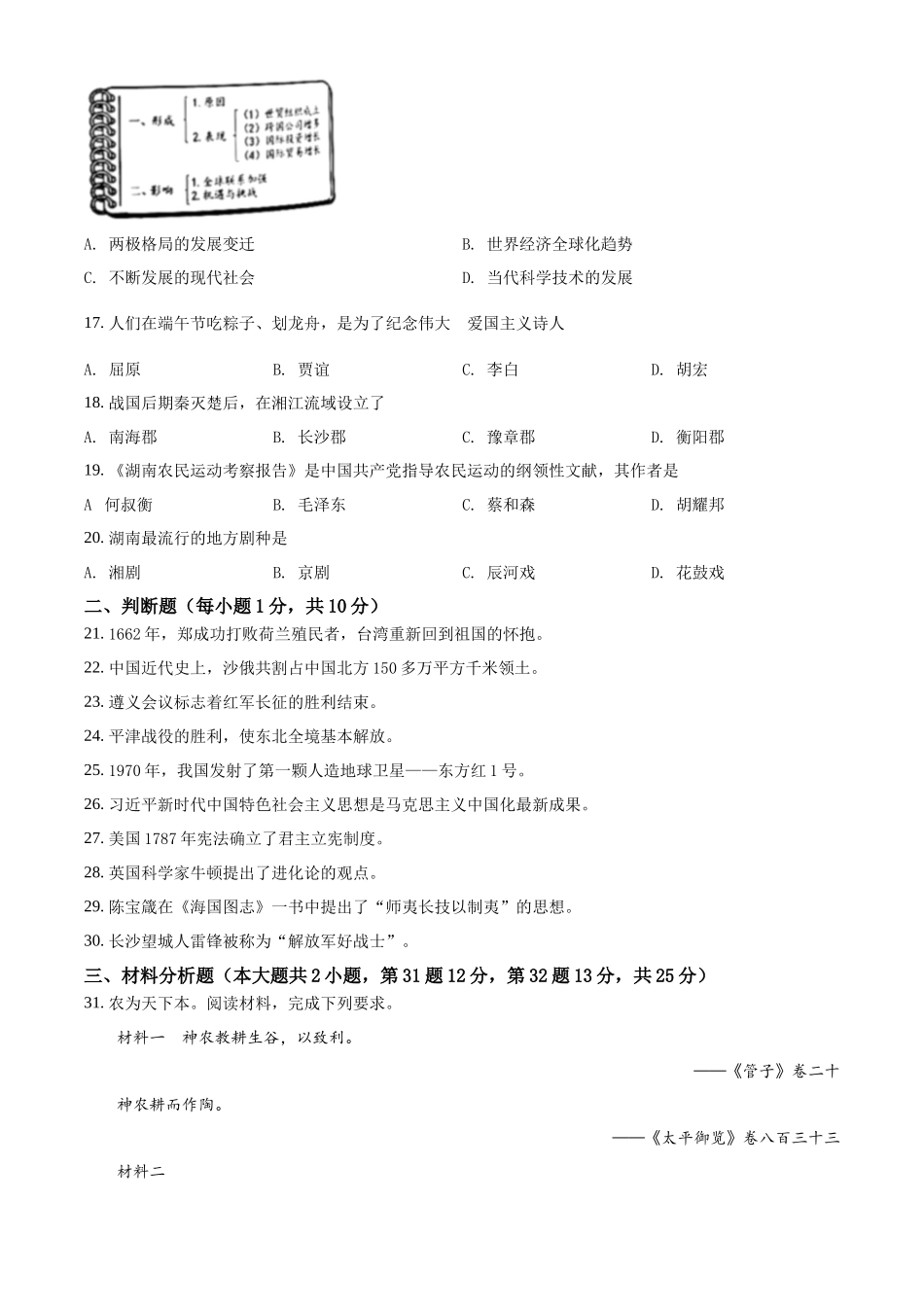 2022年湖南省湘潭市中考历史真题（原卷版）.docx_第3页