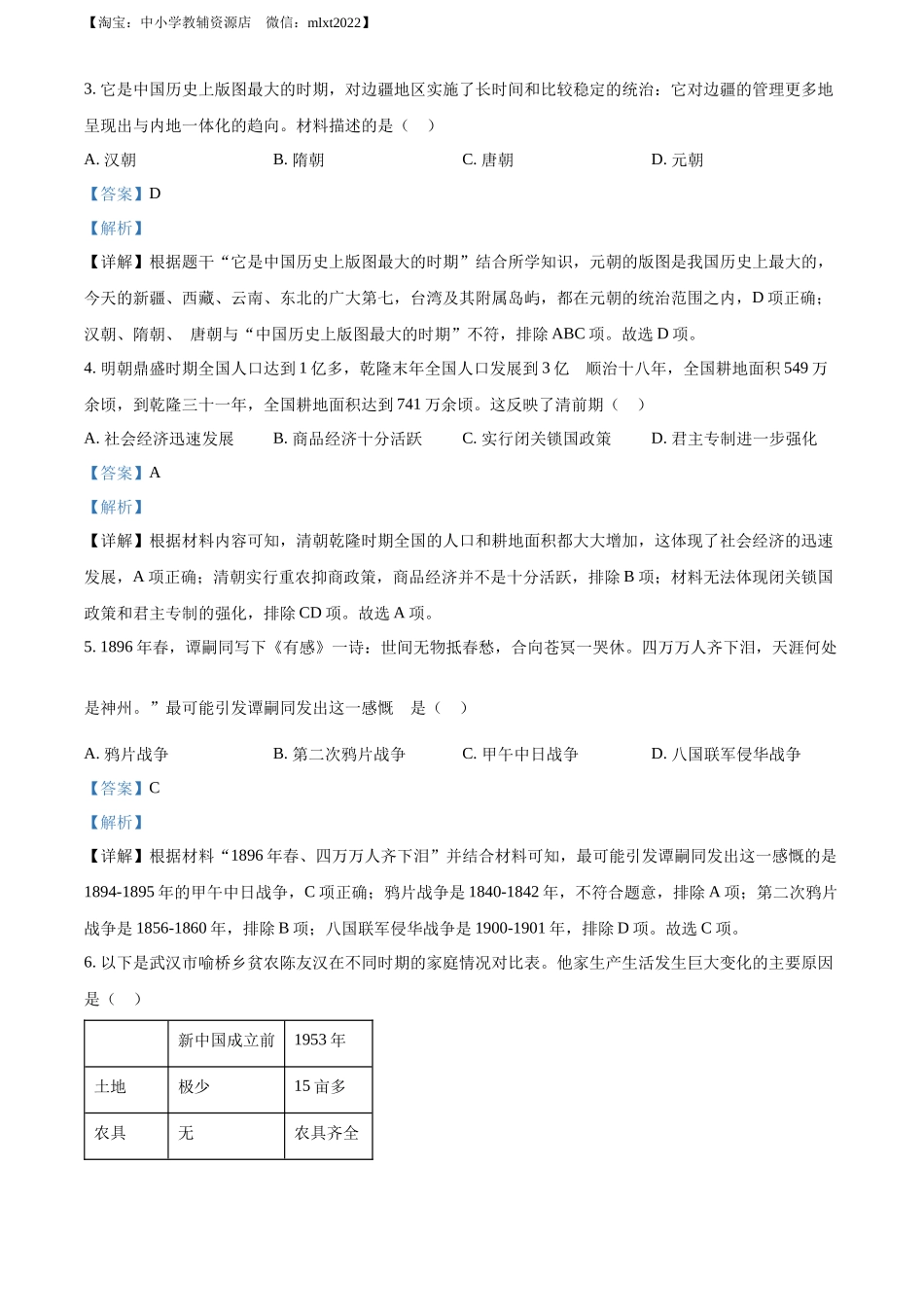 2022年湖南省长沙市中考历史真题（解析版）.docx_第2页