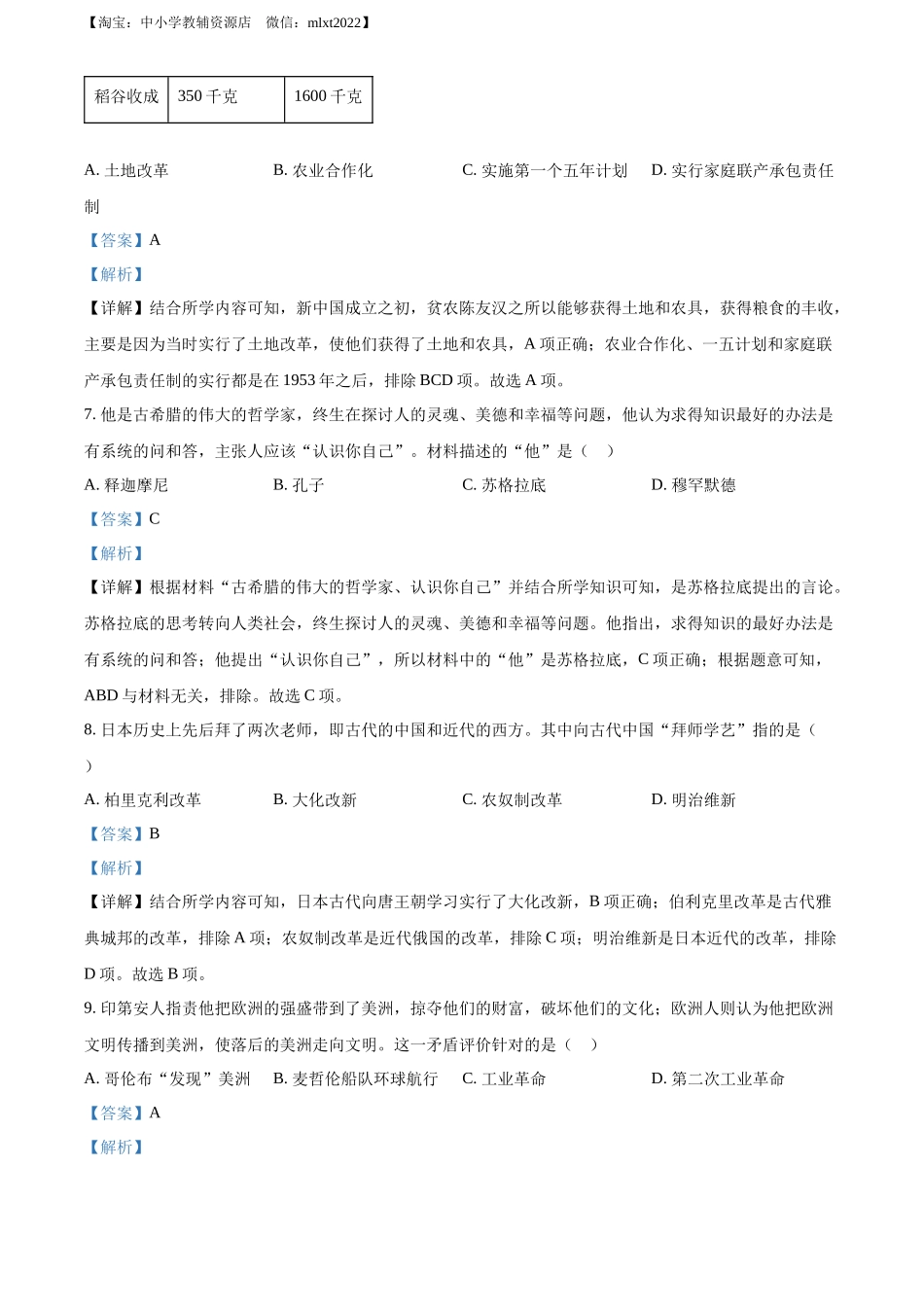 2022年湖南省长沙市中考历史真题（解析版）.docx_第3页