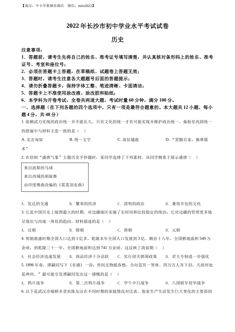 2022年湖南省长沙市中考历史真题（原卷版）.docx_第1页