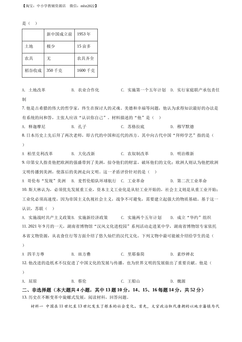 2022年湖南省长沙市中考历史真题（原卷版）.docx_第2页