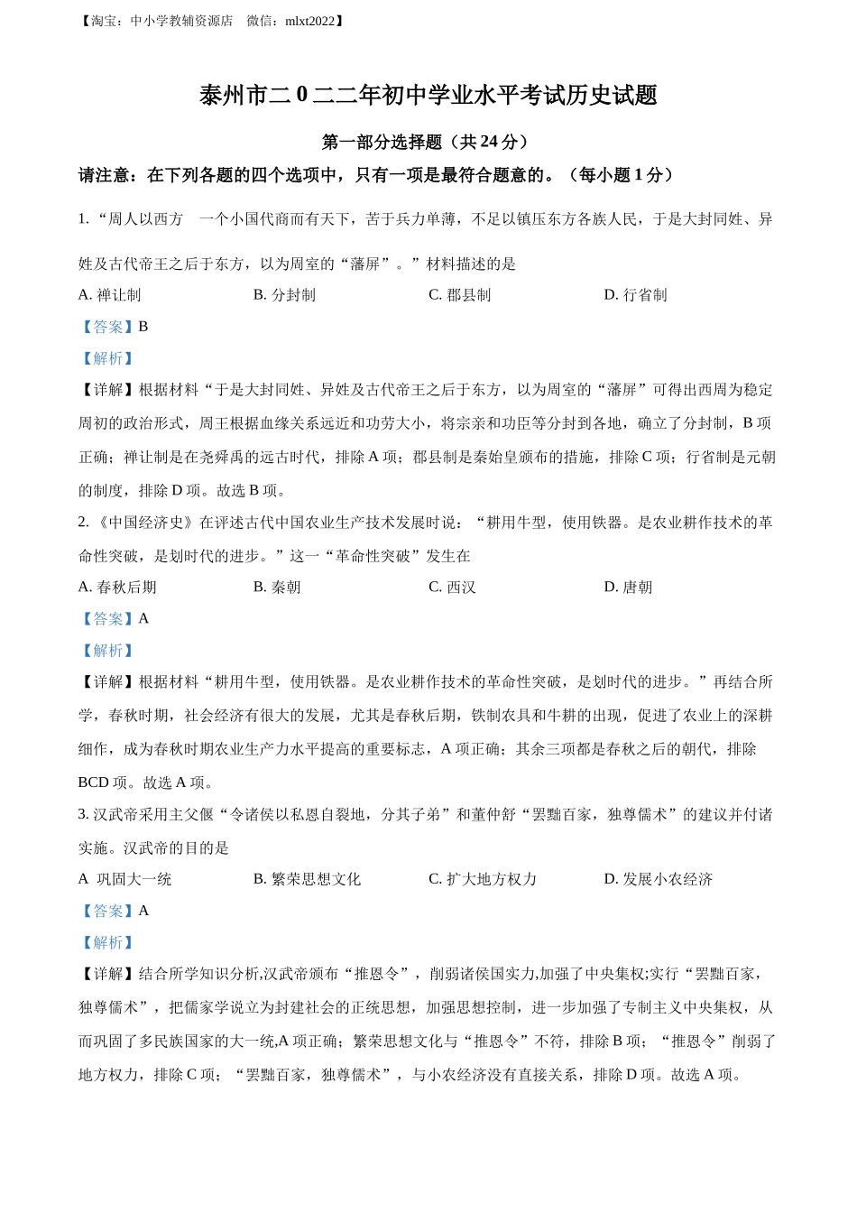 2022年江苏省泰州市中考历史真题（解析版）.docx_第1页