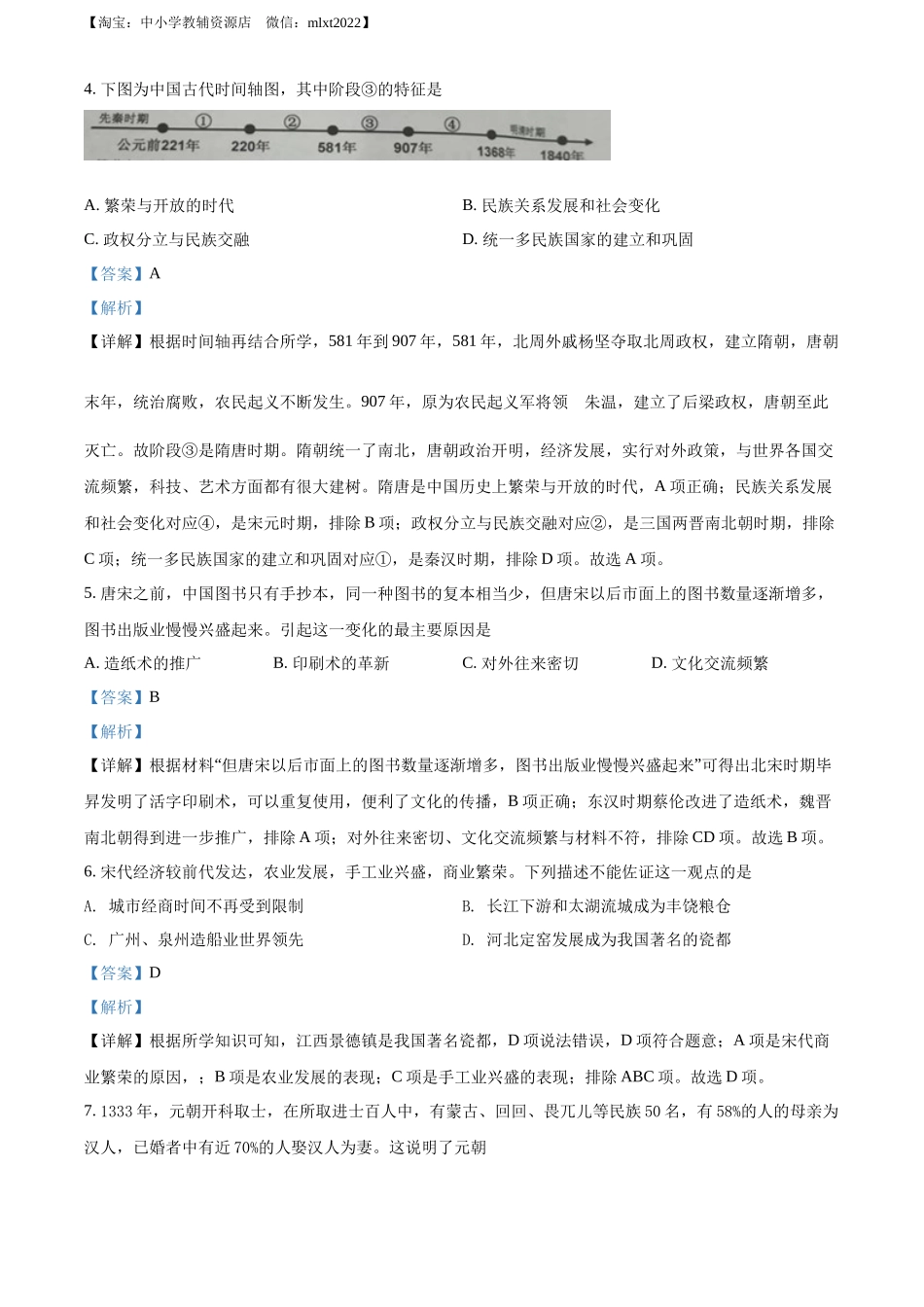 2022年江苏省泰州市中考历史真题（解析版）.docx_第2页