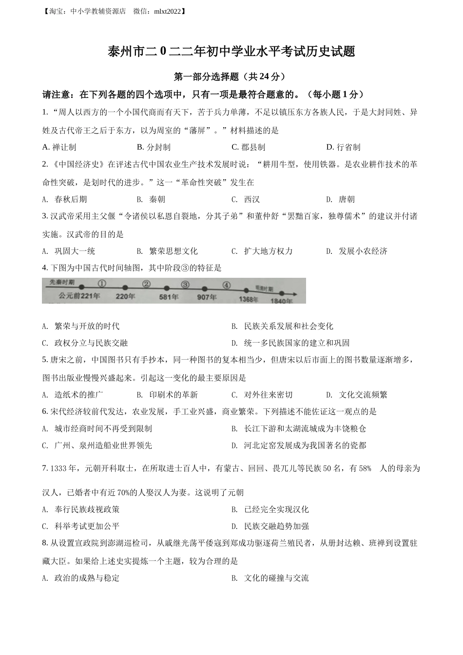 2022年江苏省泰州市中考历史真题（原卷版）.docx_第1页