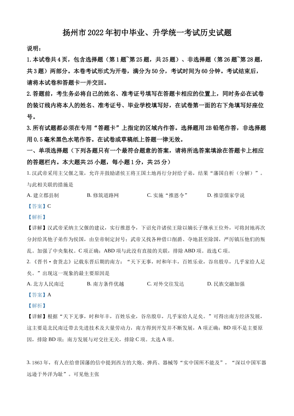 2022年江苏省扬州市中考历史真题（解析版）.docx_第1页