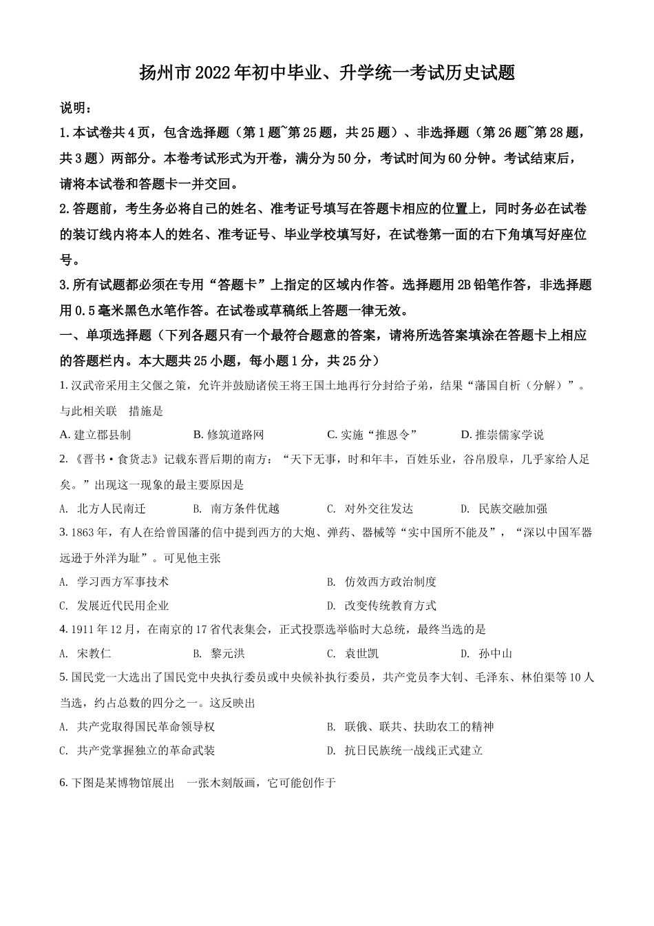 2022年江苏省扬州市中考历史真题（原卷版）.docx_第1页