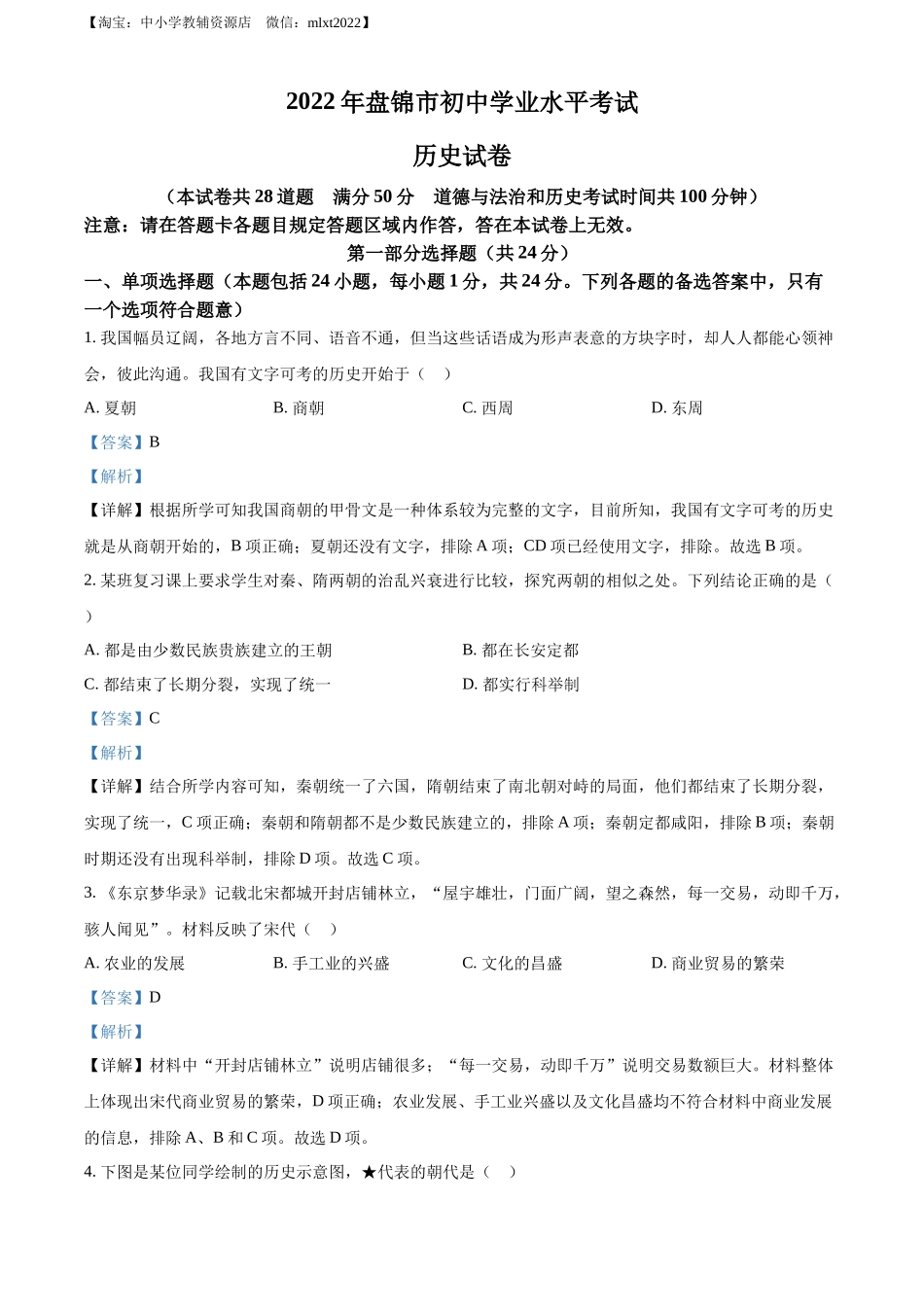 2022年辽宁省盘锦市中考历史真题（解析版）.docx_第1页