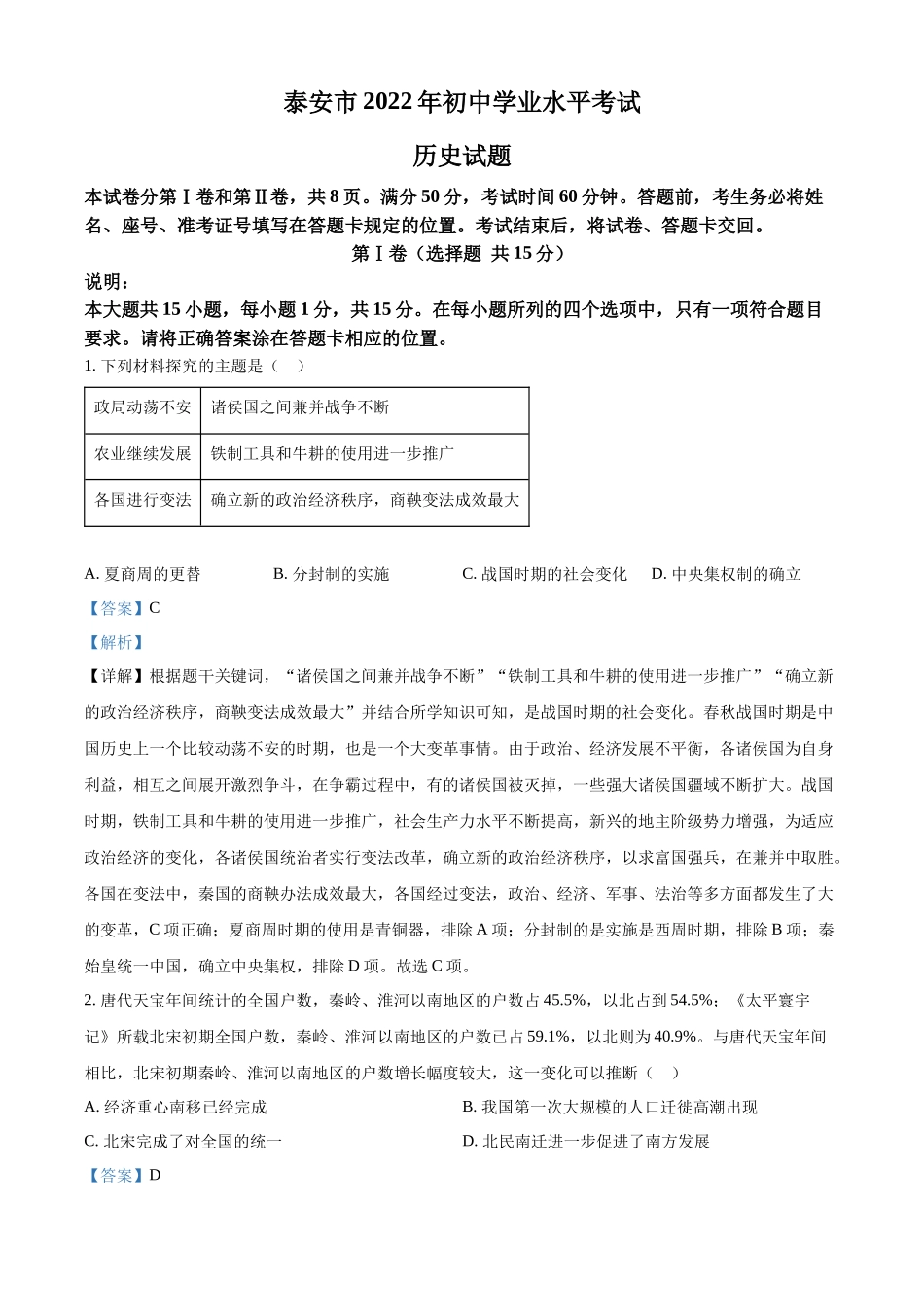 2022年山东省泰安市中考历史真题（解析版）.docx_第1页