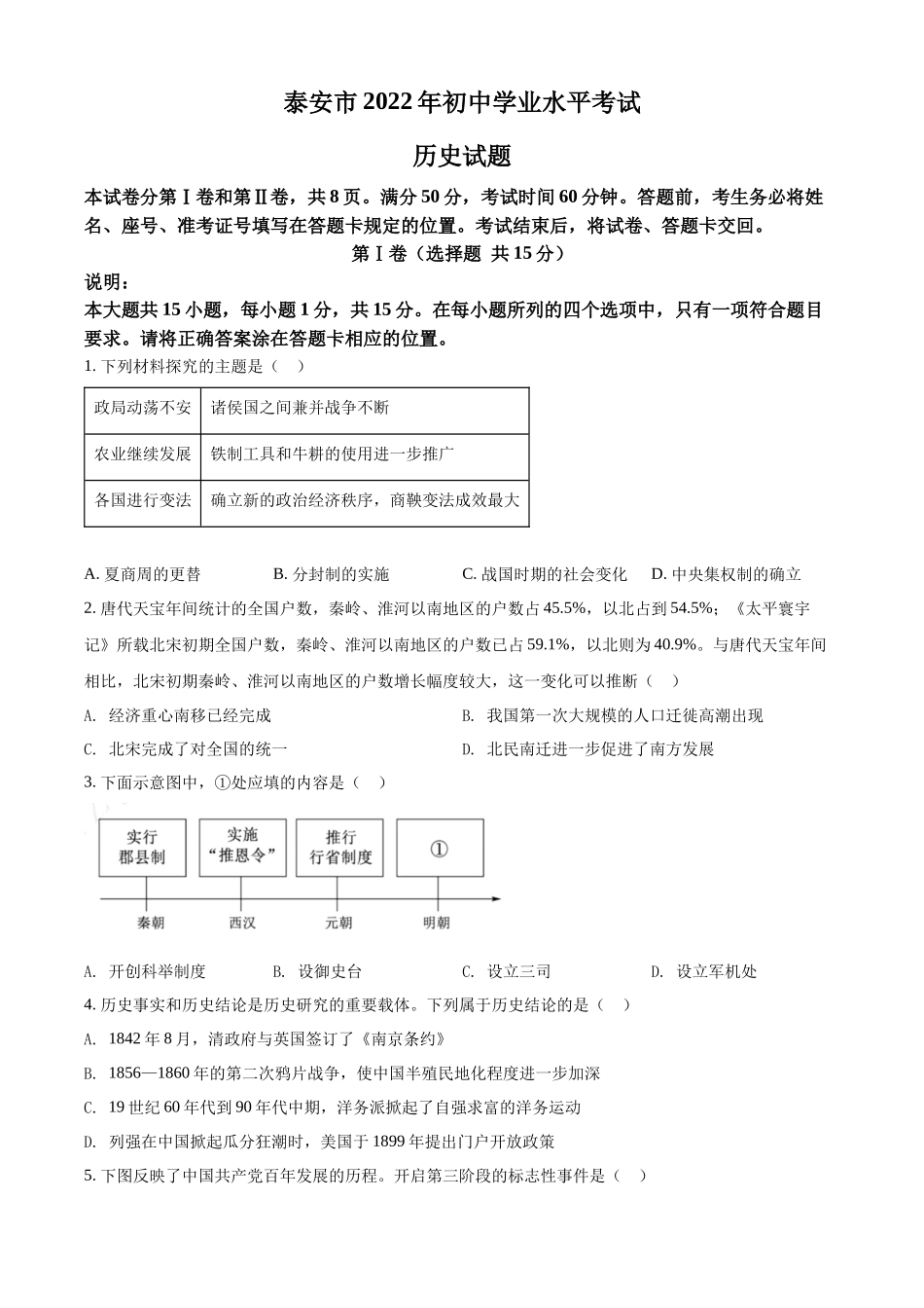 2022年山东省泰安市中考历史真题（原卷版）.docx_第1页