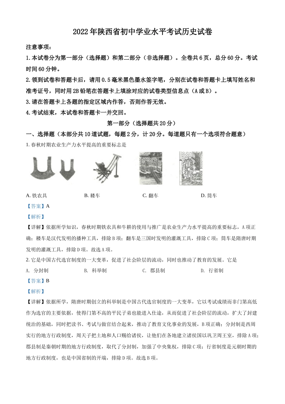 2022年陕西省中考历史真题（解析版）.docx_第1页