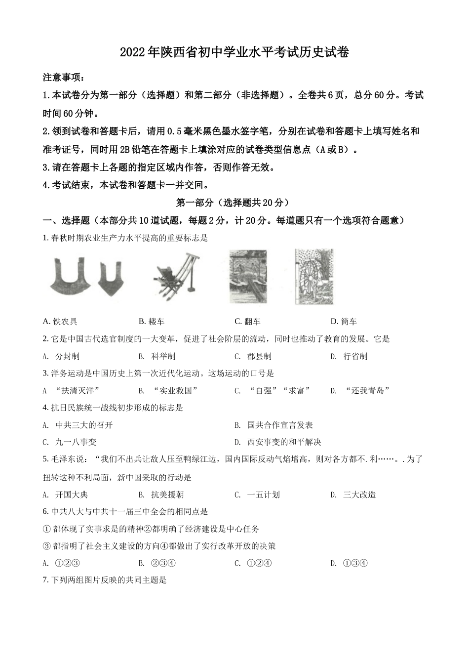 2022年陕西省中考历史真题（原卷版）.docx_第1页