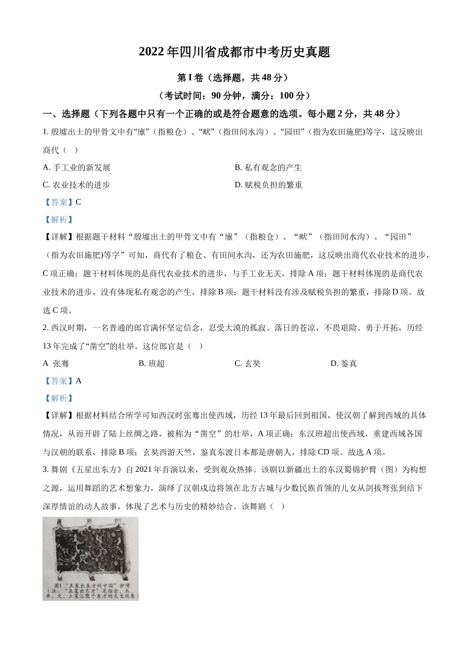 2022年四川省成都市中考历史真题（解析版）.docx_第1页