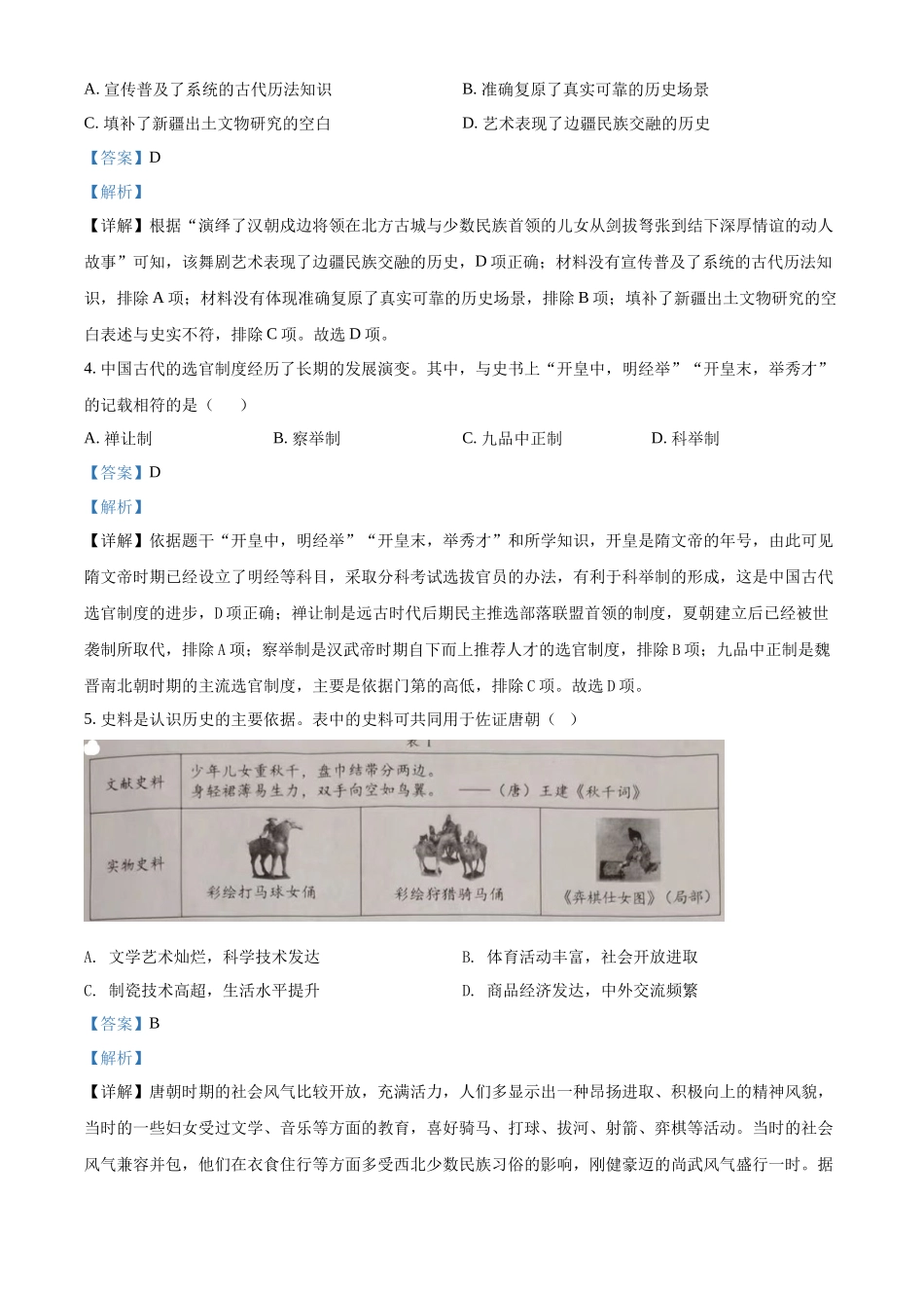 2022年四川省成都市中考历史真题（解析版）.docx_第2页