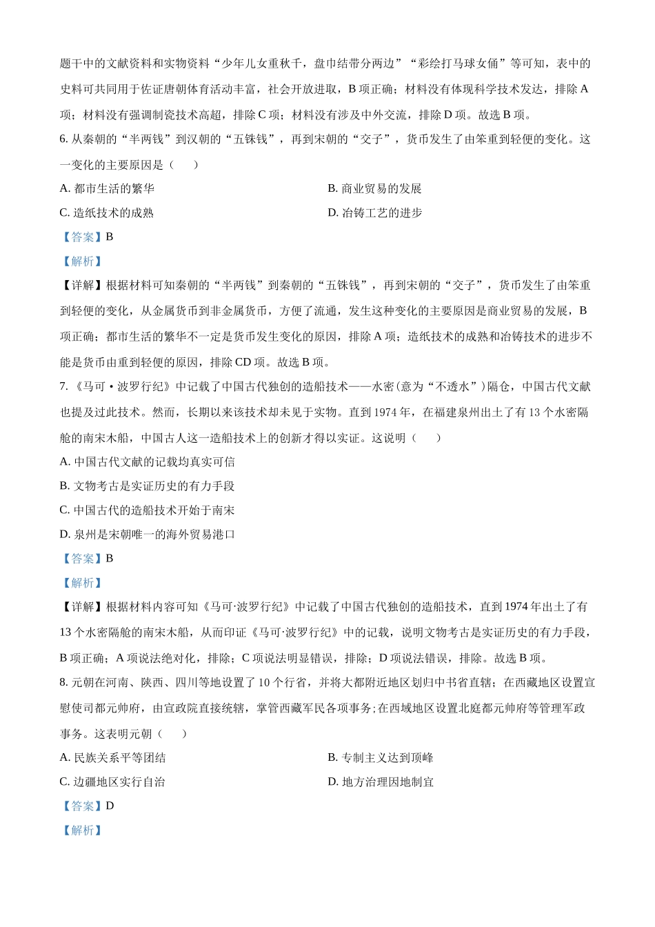 2022年四川省成都市中考历史真题（解析版）.docx_第3页
