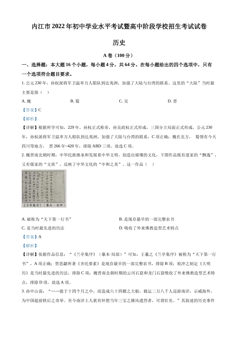 2022年四川省内江市中考历史真题（解析版）.docx_第1页