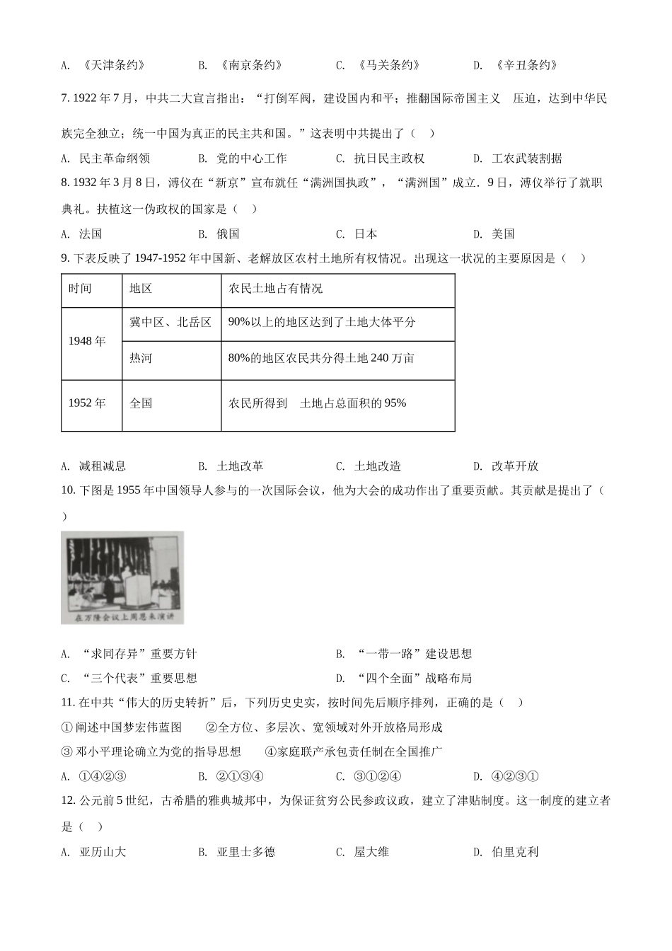 2022年四川省内江市中考历史真题（原卷版）.docx_第2页