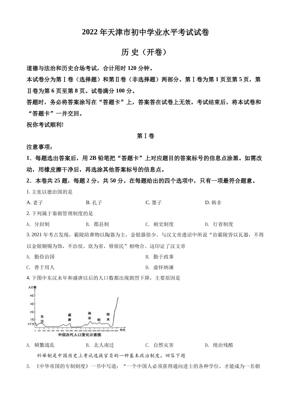 2022年天津市中考历史真题（原卷版）.docx_第1页