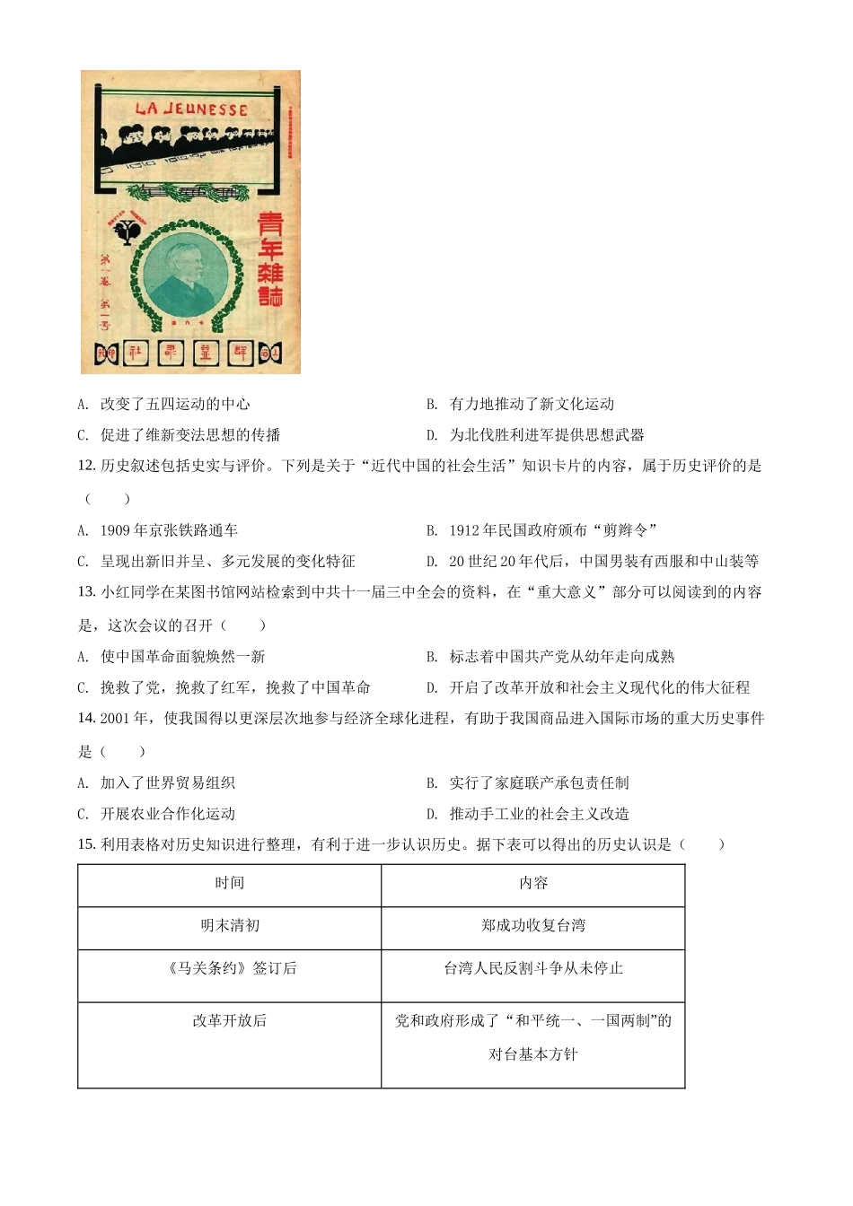 2022年云南省中考历史真题（原卷版）.docx_第3页