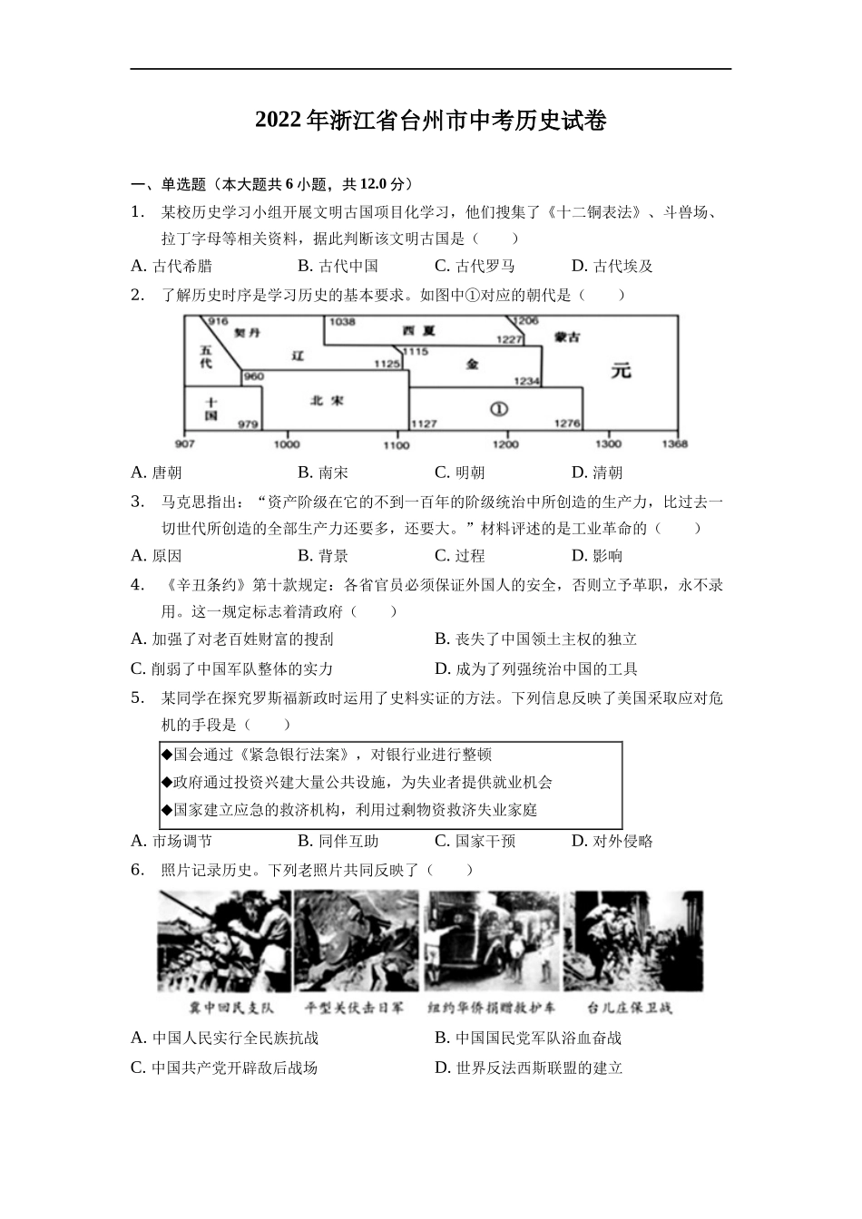 2022年浙江省台州市中考历史试卷.docx_第1页