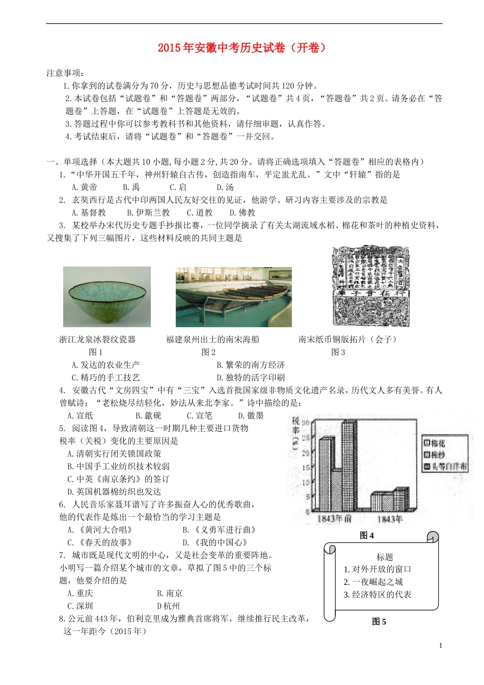 安徽省2015年中考历史真题试题（含答案）.doc_第1页