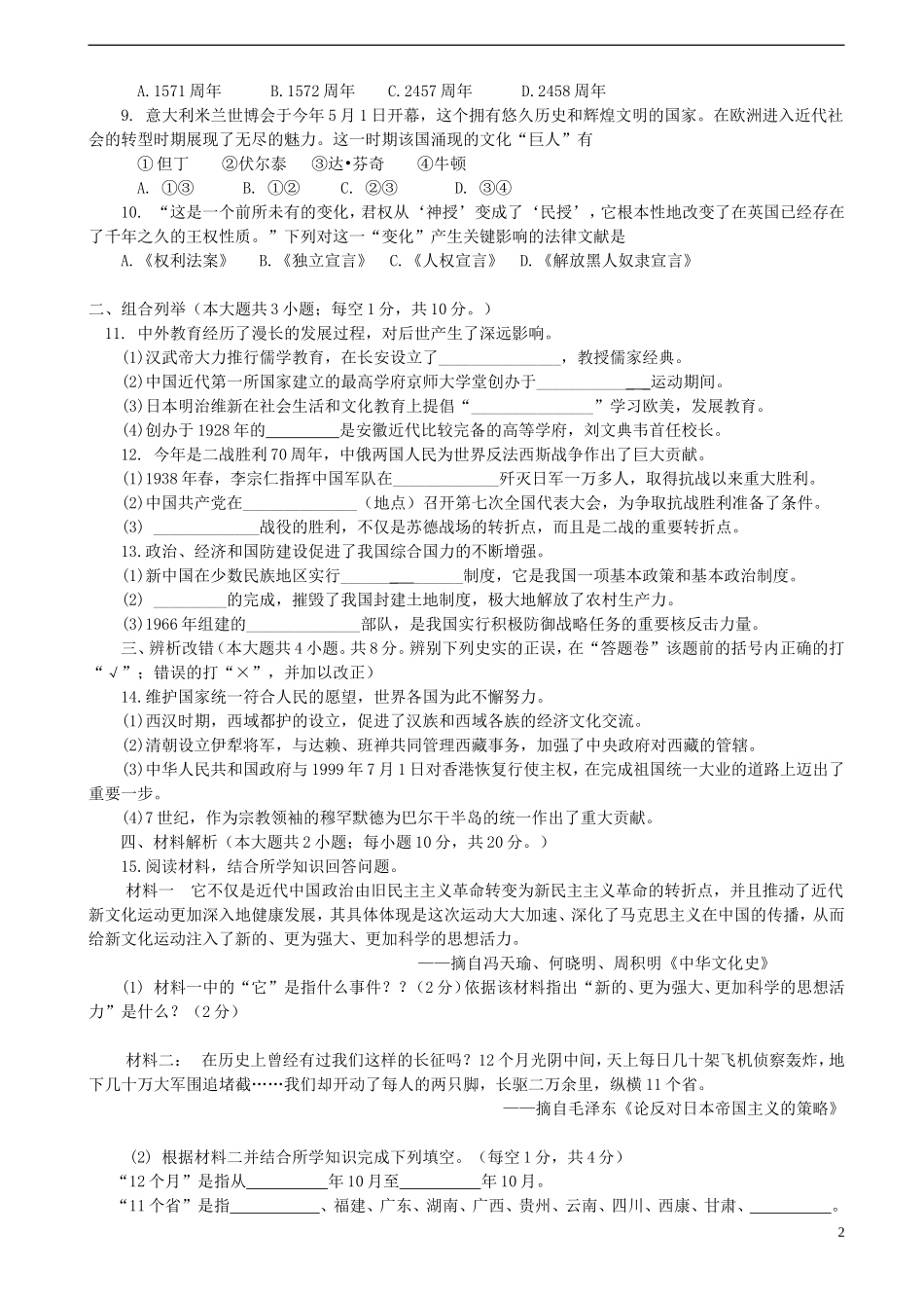 安徽省2015年中考历史真题试题（含答案）.doc_第2页