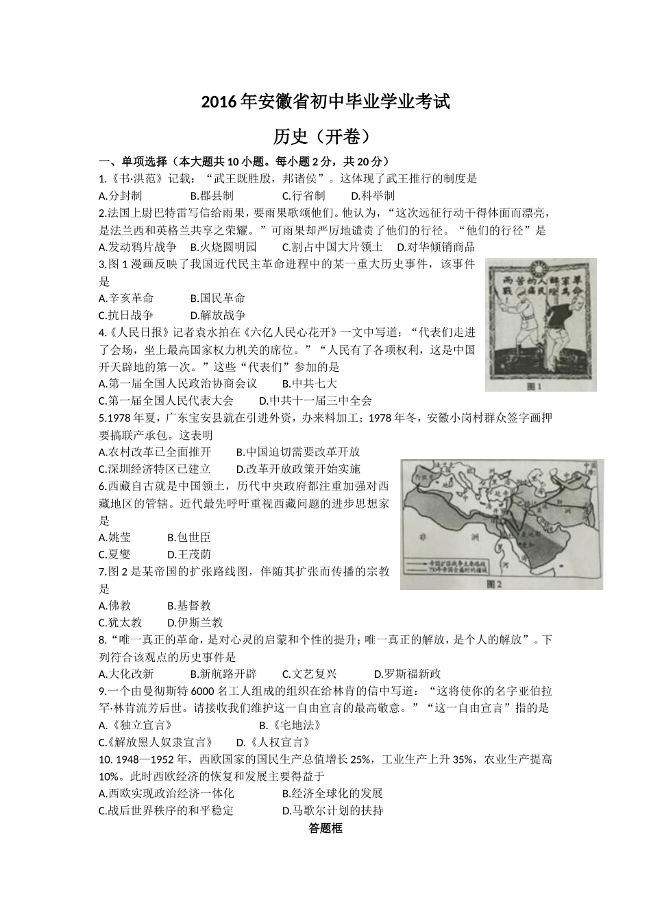 安徽省2016年中考历史试题（含答案）.doc_第1页