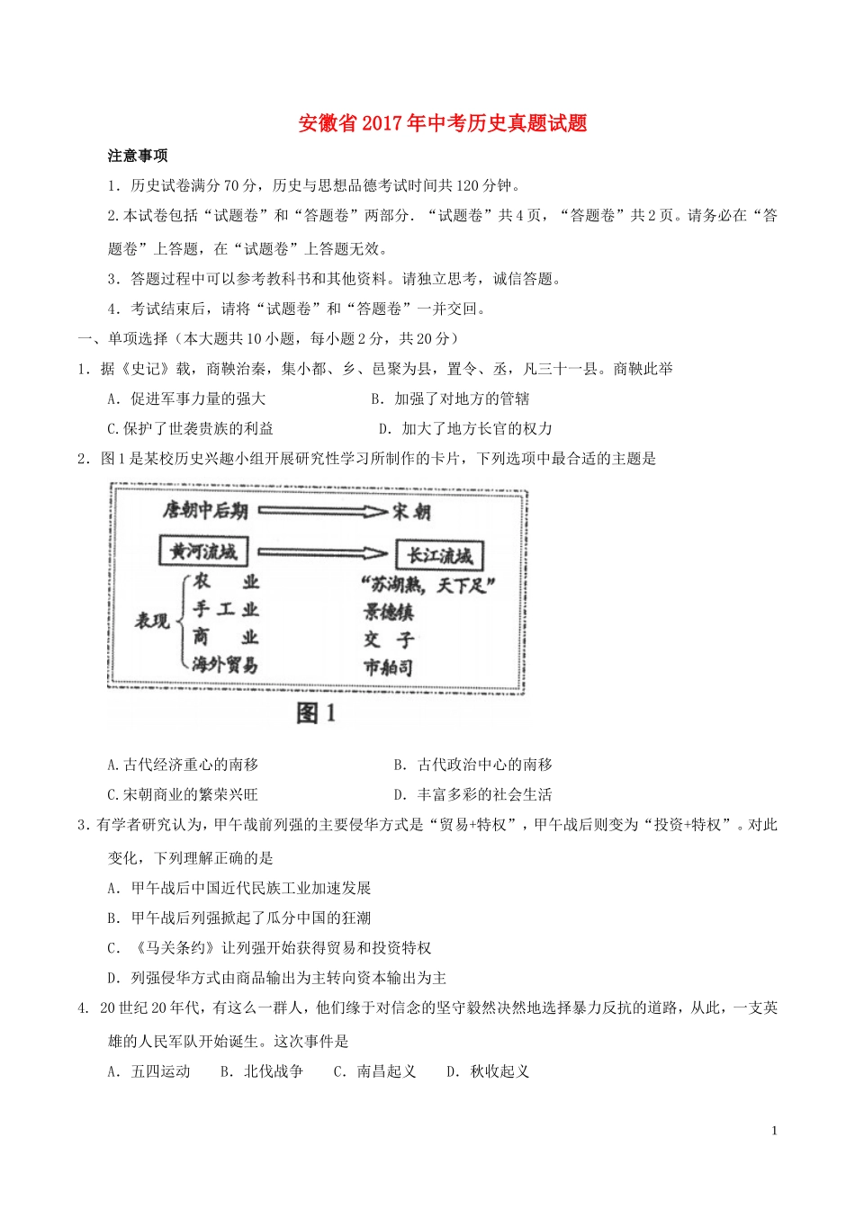 安徽省2017年中考历史真题试题（含答案）.doc_第1页