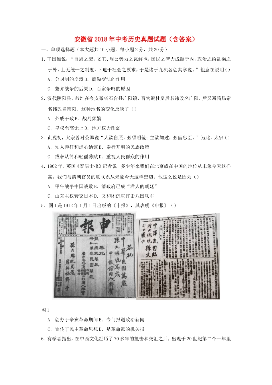 安徽省2018年中考历史真题试题（含答案）.doc_第1页