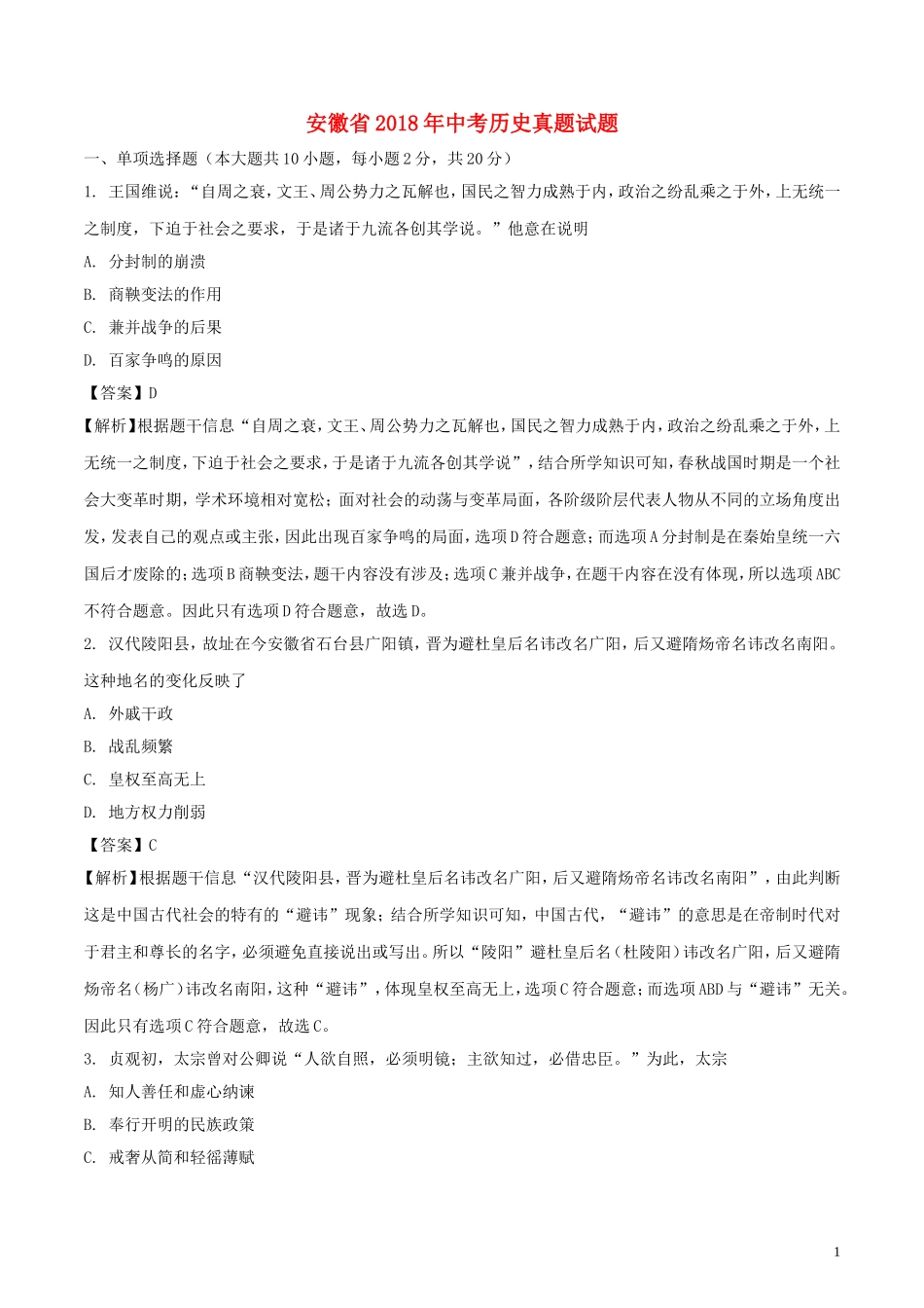 安徽省2018年中考历史真题试题（含解析）.doc_第1页