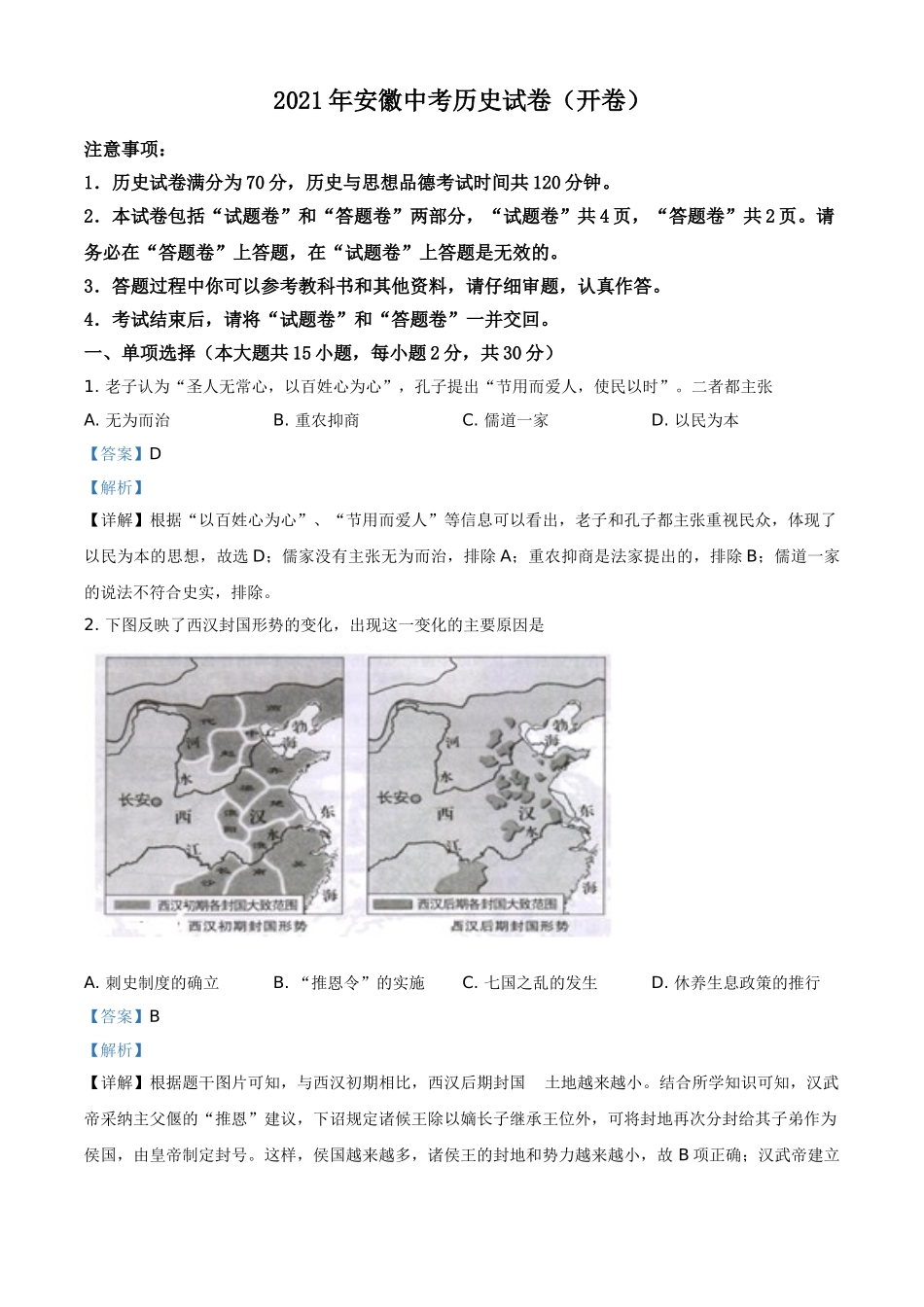 安徽省2021年中考历史试题（解析版）.doc_第1页