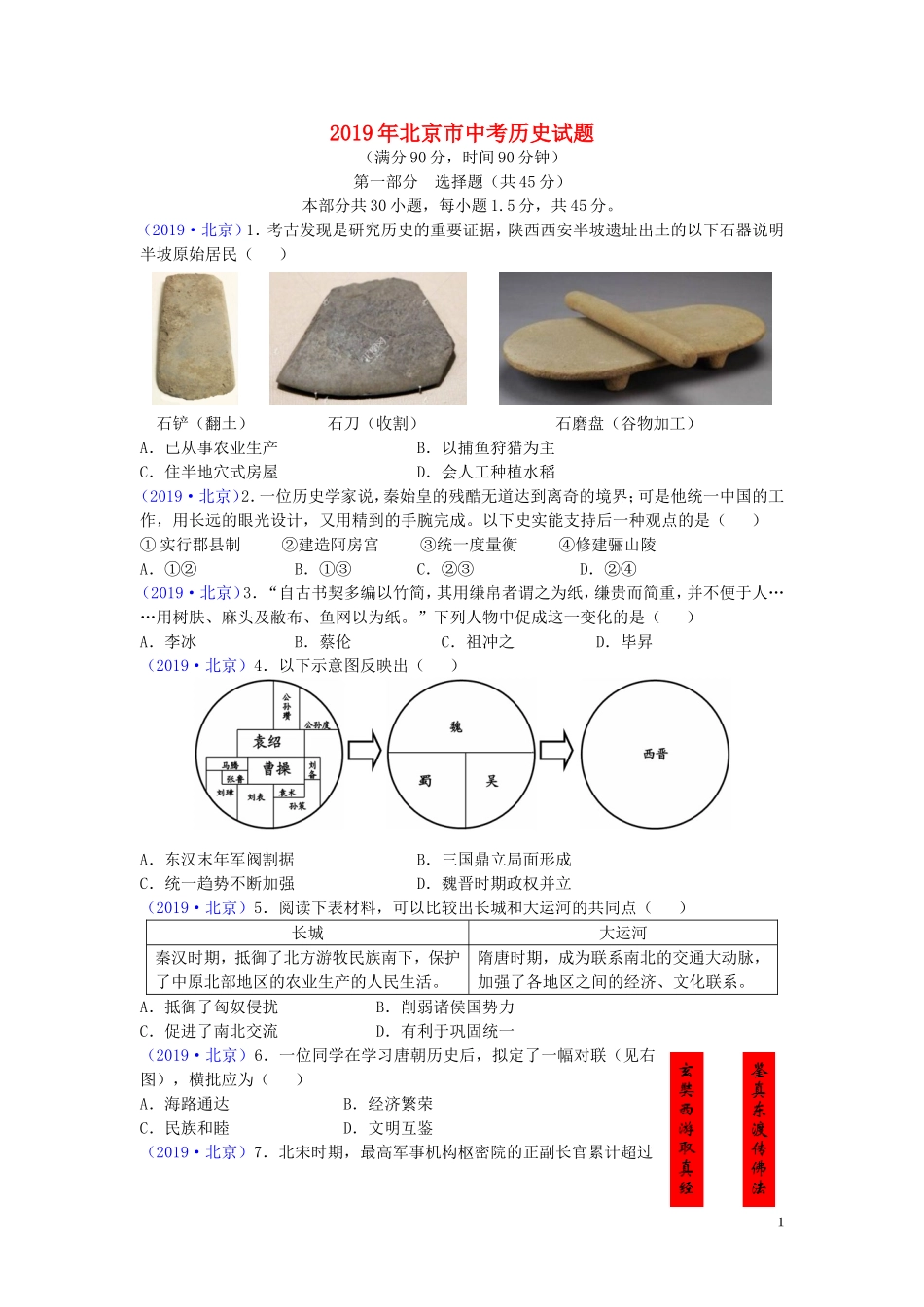 北京市2019年中考历史真题试题.doc_第1页