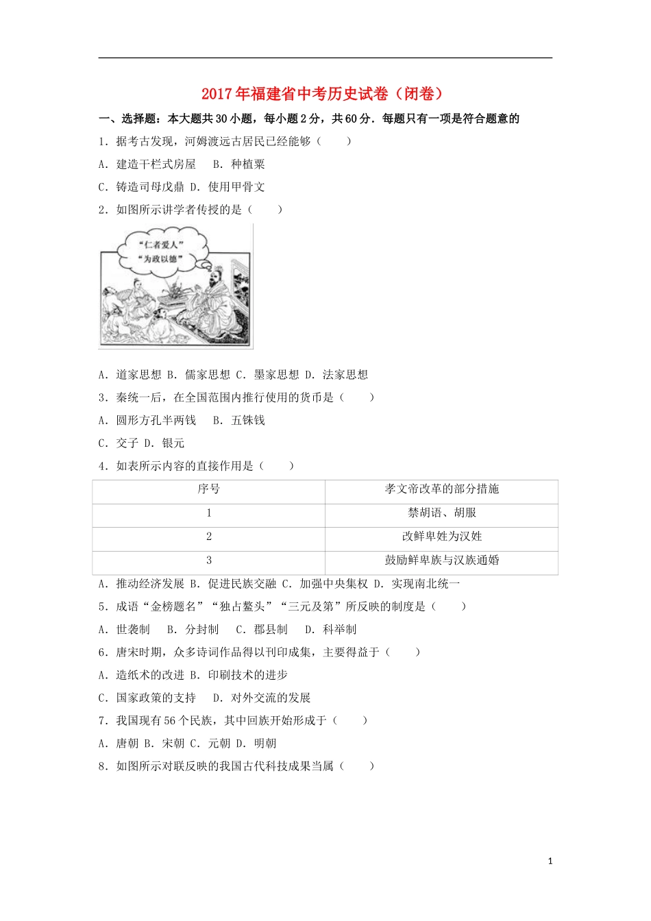 福建省2017年中考历史真题试题（闭卷，含解析）.doc_第1页