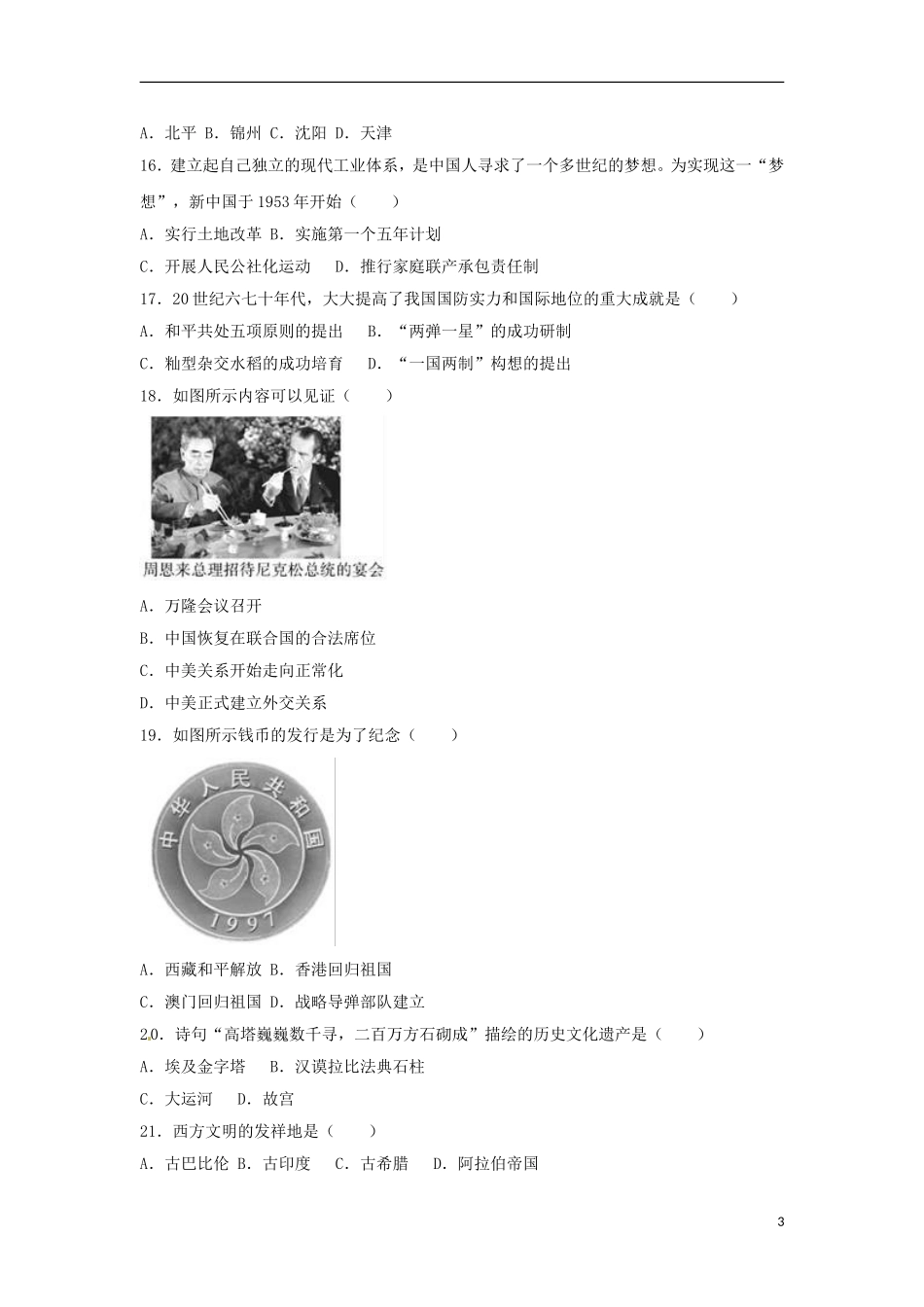 福建省2017年中考历史真题试题（闭卷，含解析）.doc_第3页