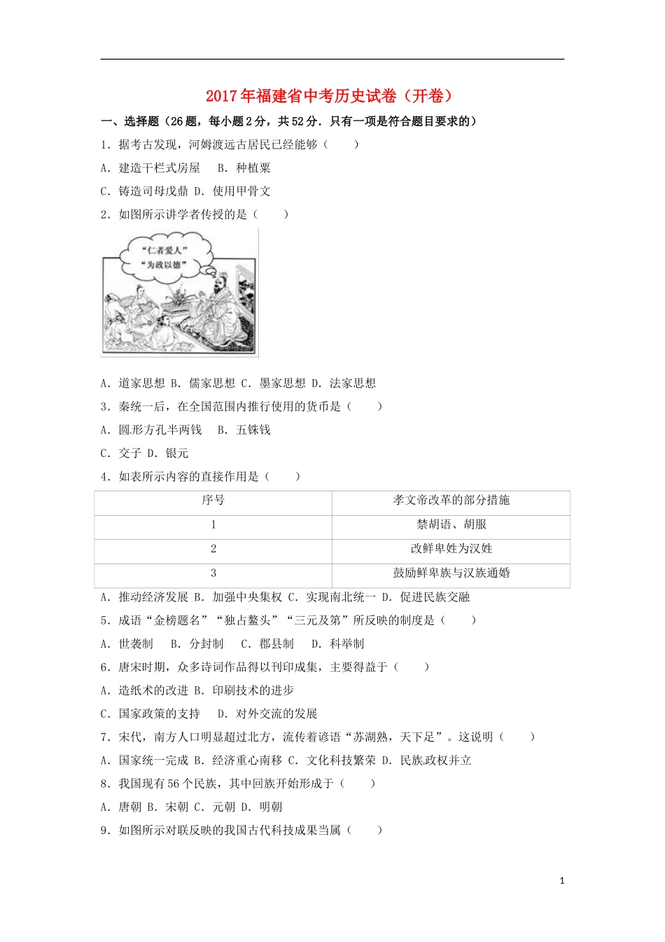 福建省2017年中考历史真题试题（开卷，含解析）.doc_第1页