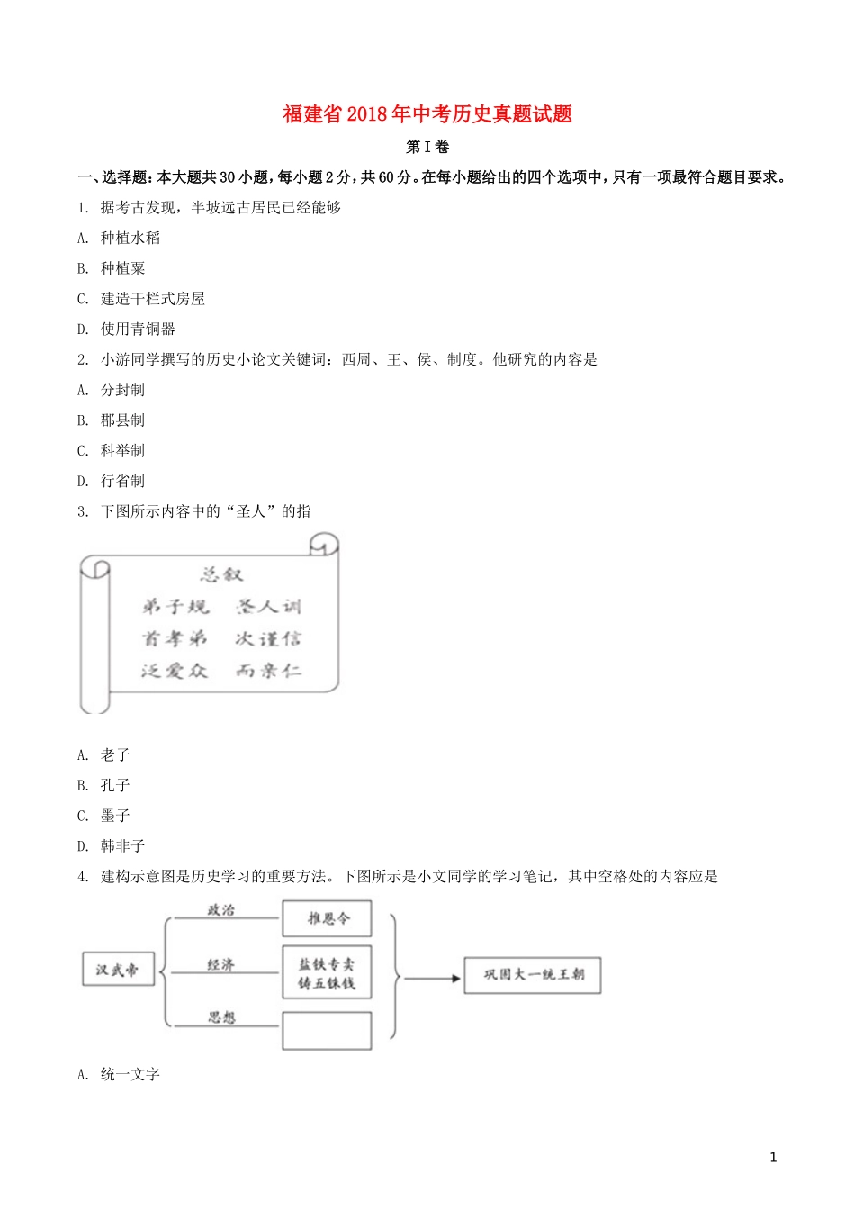 福建省2018年中考历史真题试题（含答案）.doc_第1页