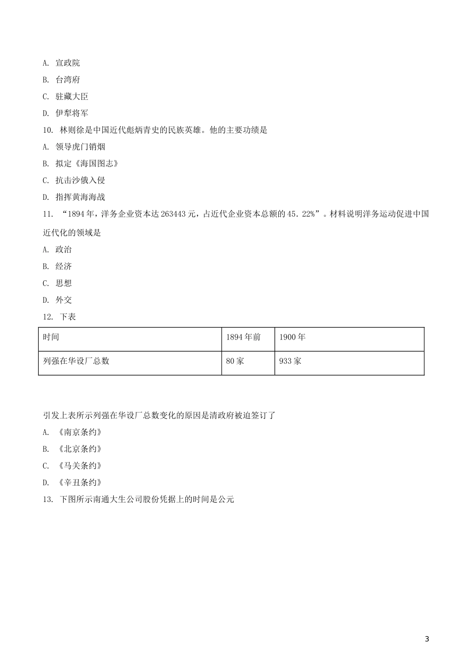 福建省2018年中考历史真题试题（含答案）.doc_第3页