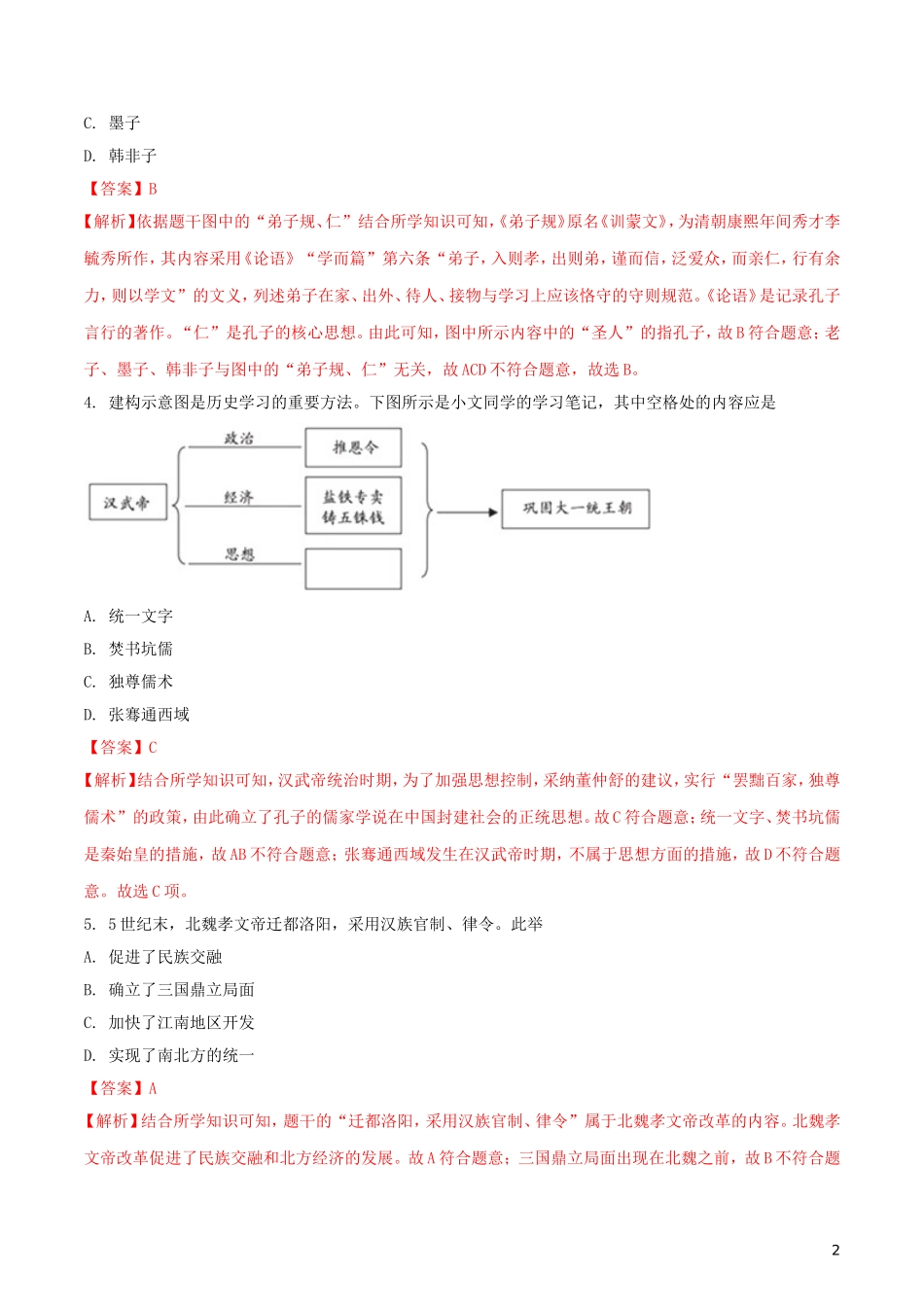 福建省2018年中考历史真题试题（含解析）.doc_第2页
