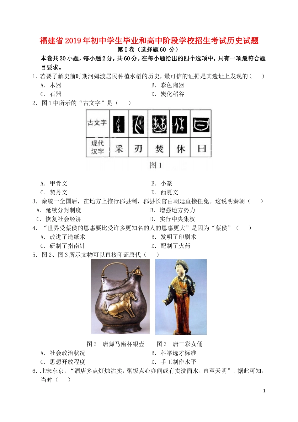 福建省2019年中考历史真题试题.doc_第1页