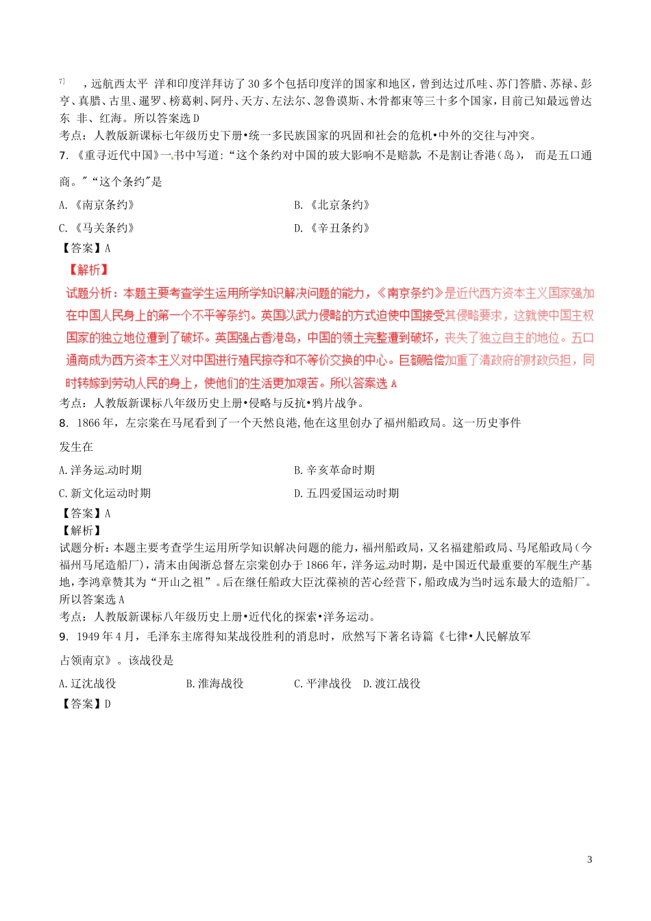 福建省福州市2016年中考历史真题试题（含解析）.doc_第3页