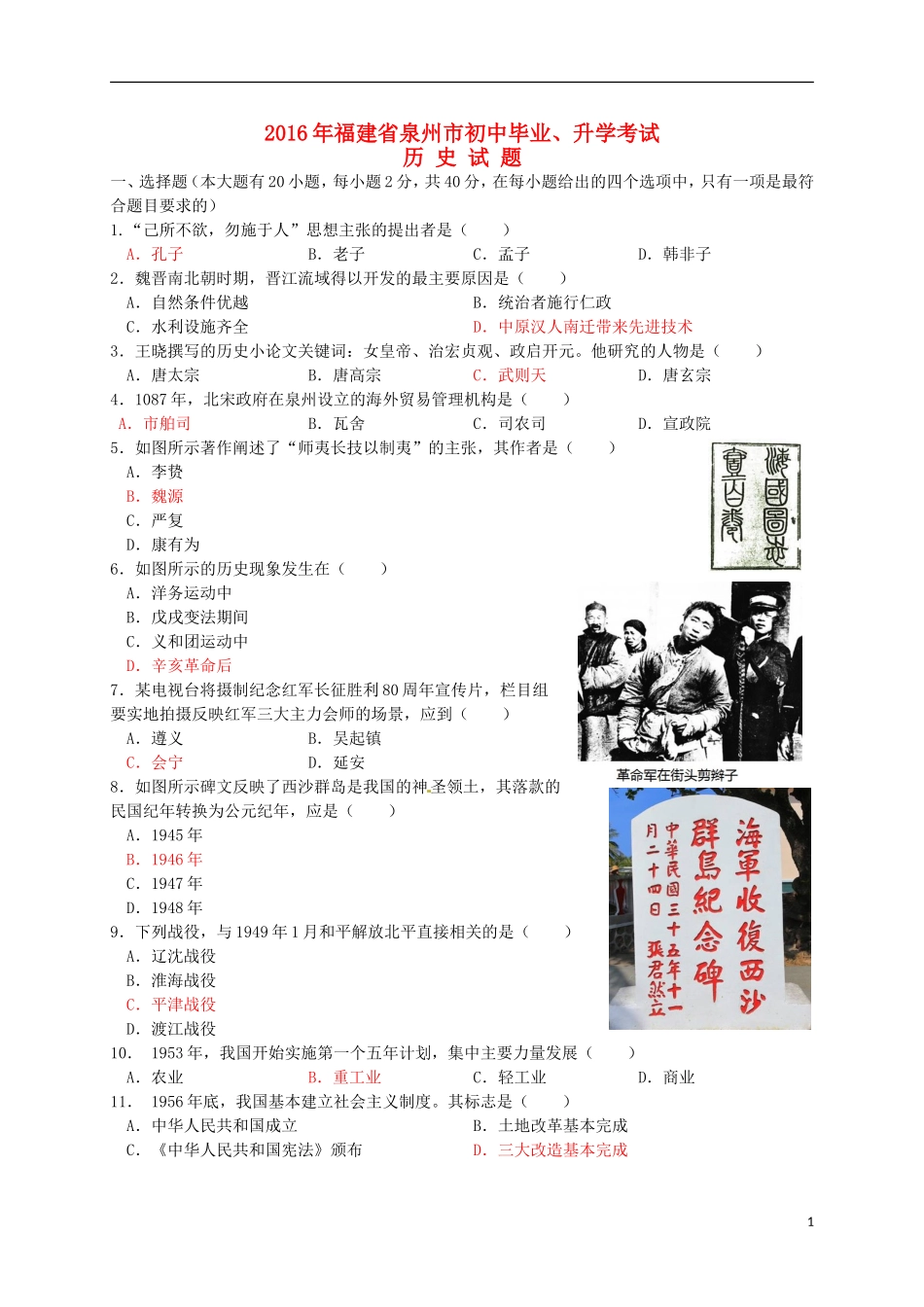 福建省泉州市2016年中考历史真题试题（含答案）.doc_第1页