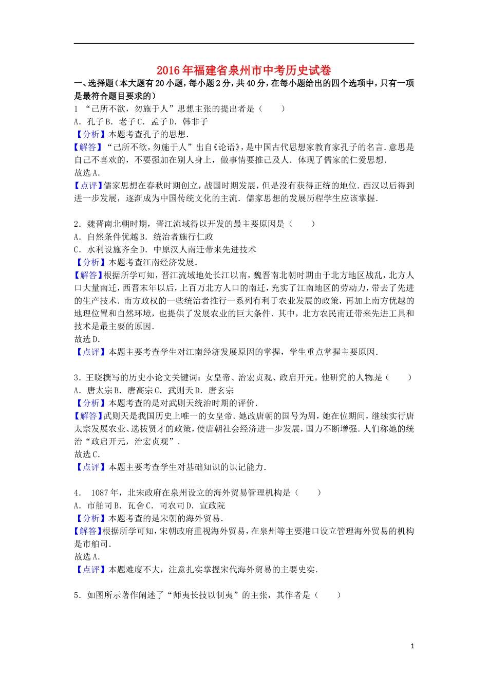 福建省泉州市2016年中考历史真题试题（含解析）.doc_第1页