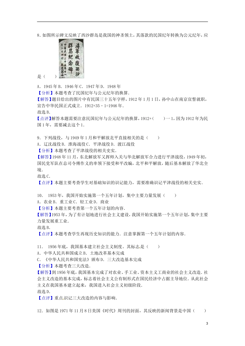 福建省泉州市2016年中考历史真题试题（含解析）.doc_第3页