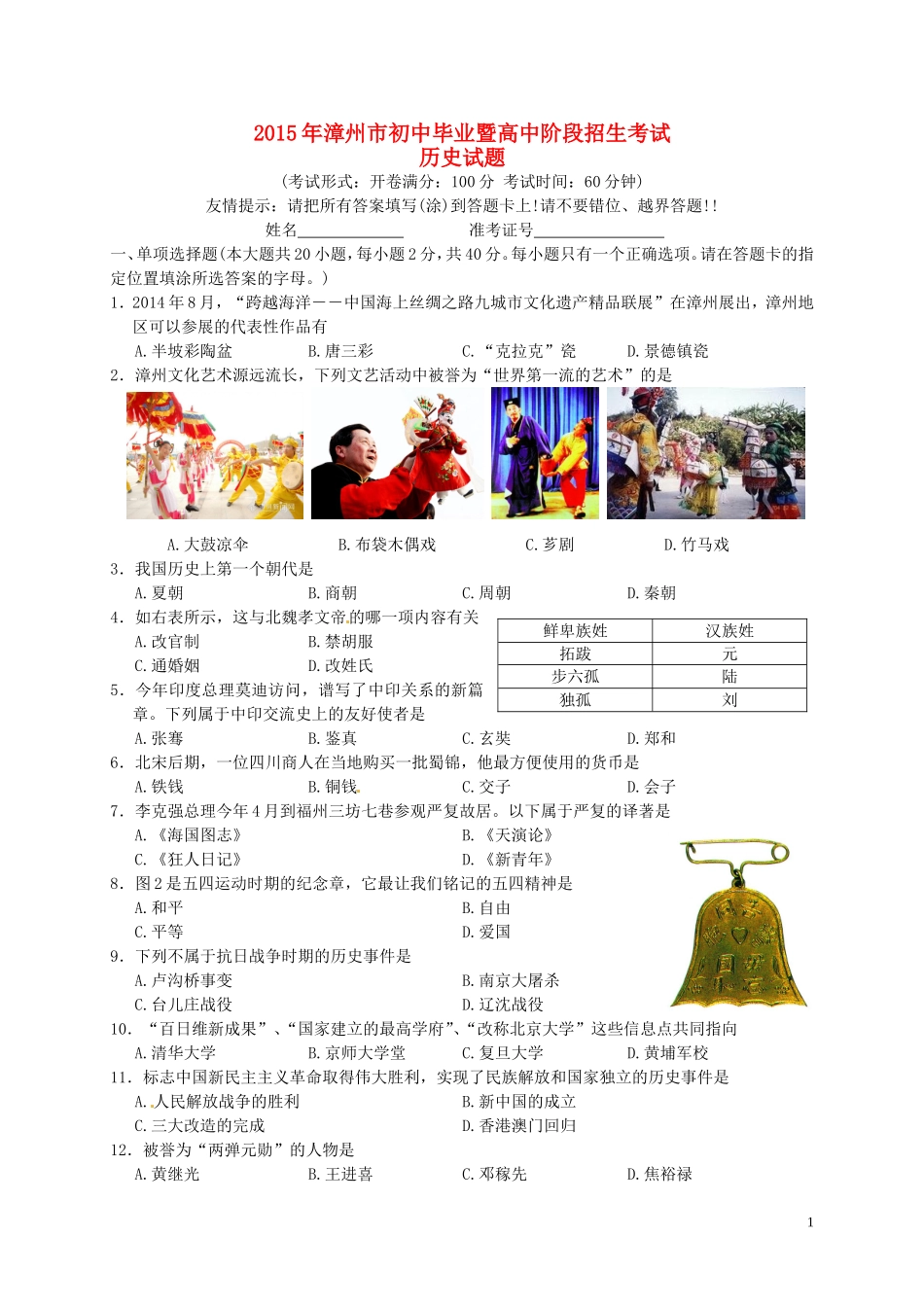 福建省漳州市2015年中考历史真题试题（含答案）.doc_第1页