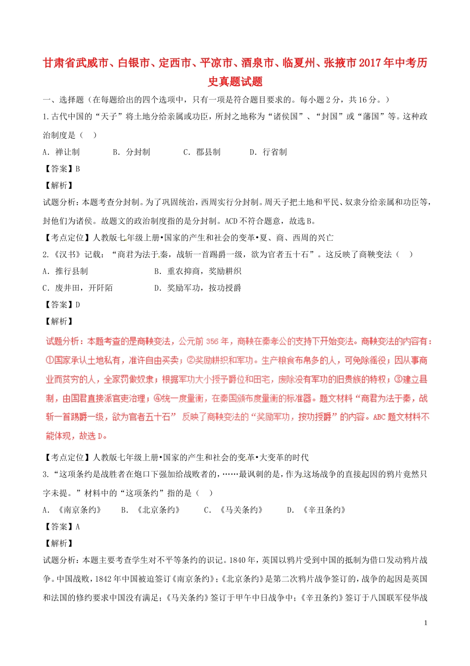 甘肃省武威市、白银市、定西市、平凉市、酒泉市、临夏州、张掖市2017年中考历史真题试题（含解析）.doc_第1页