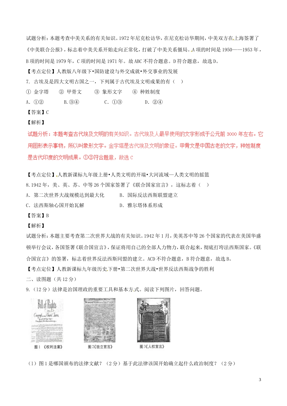 甘肃省武威市、白银市、定西市、平凉市、酒泉市、临夏州、张掖市2017年中考历史真题试题（含解析）.doc_第3页