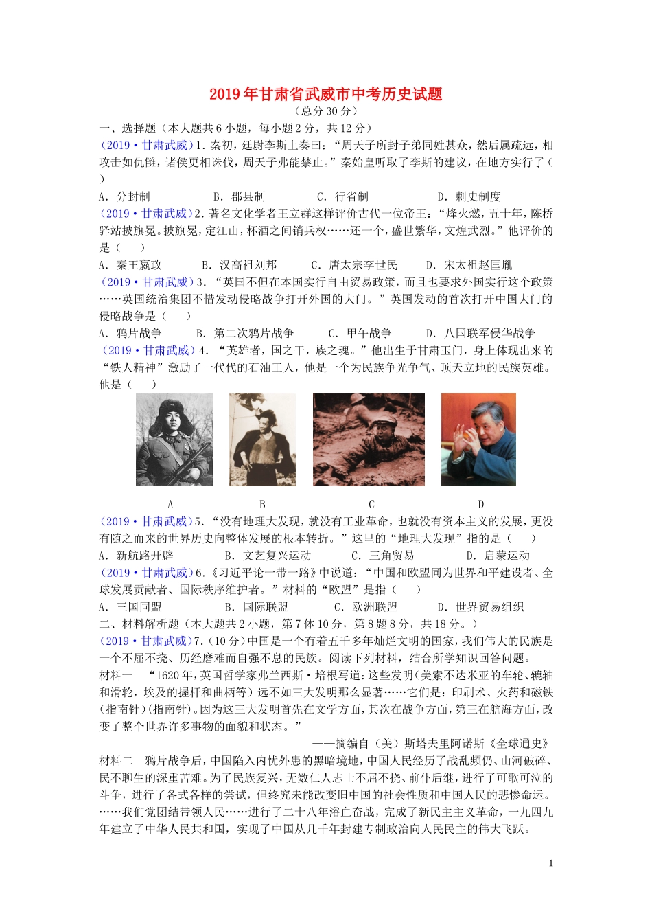 甘肃省武威市2019年中考历史真题试题.doc_第1页