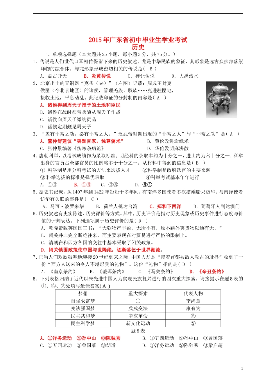 广东省2015年中考历史真题试题（含答案）.doc_第1页