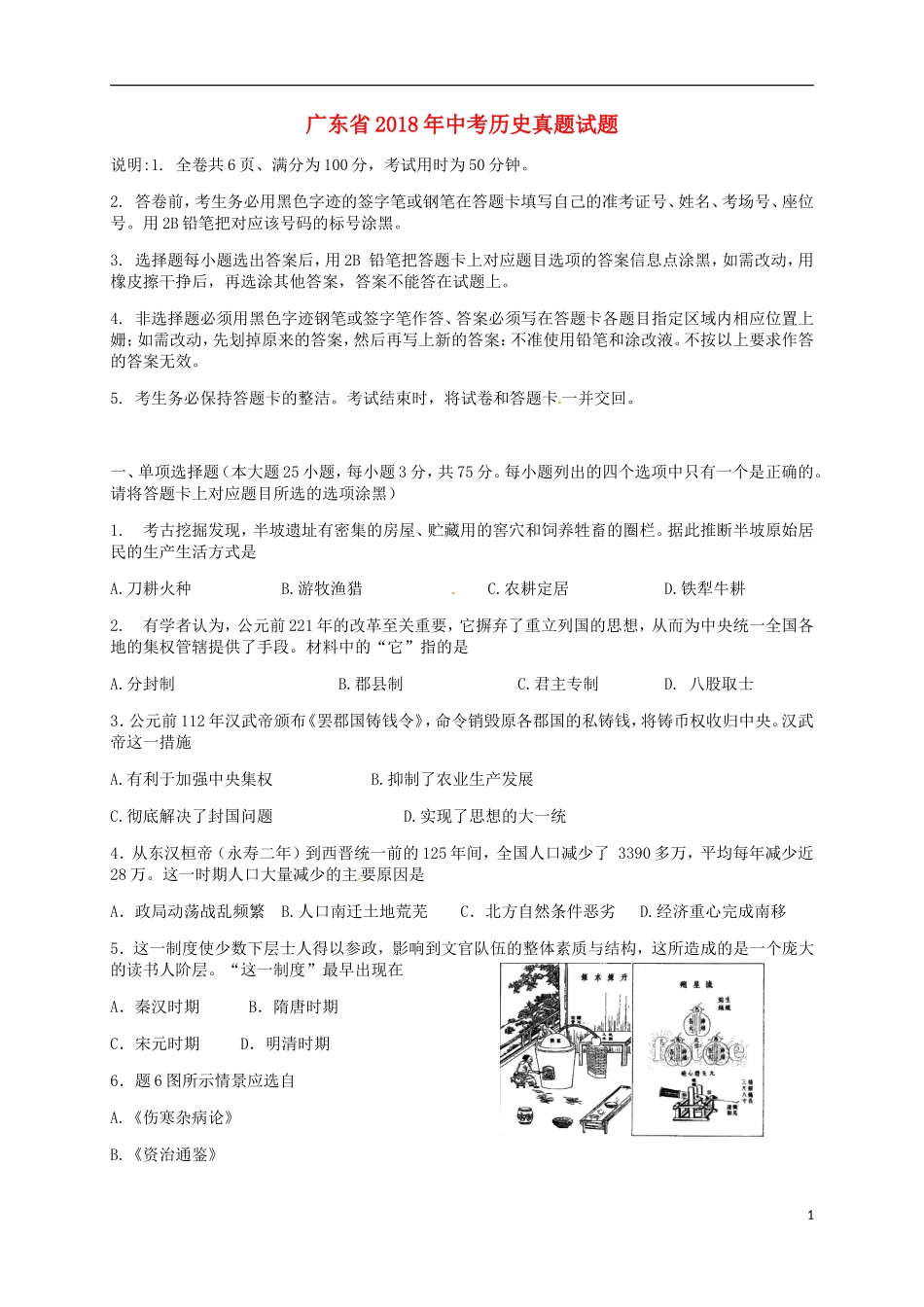 广东省2018年中考历史真题试题（含解析）.doc_第1页