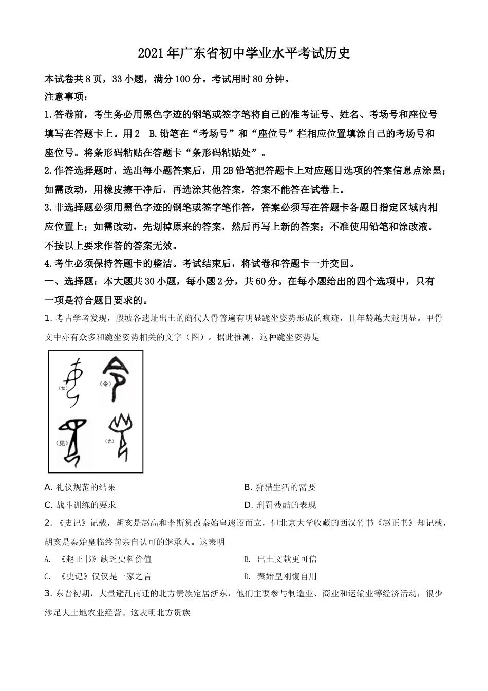 广东省2021年中考历史试题（原卷版）.doc_第1页